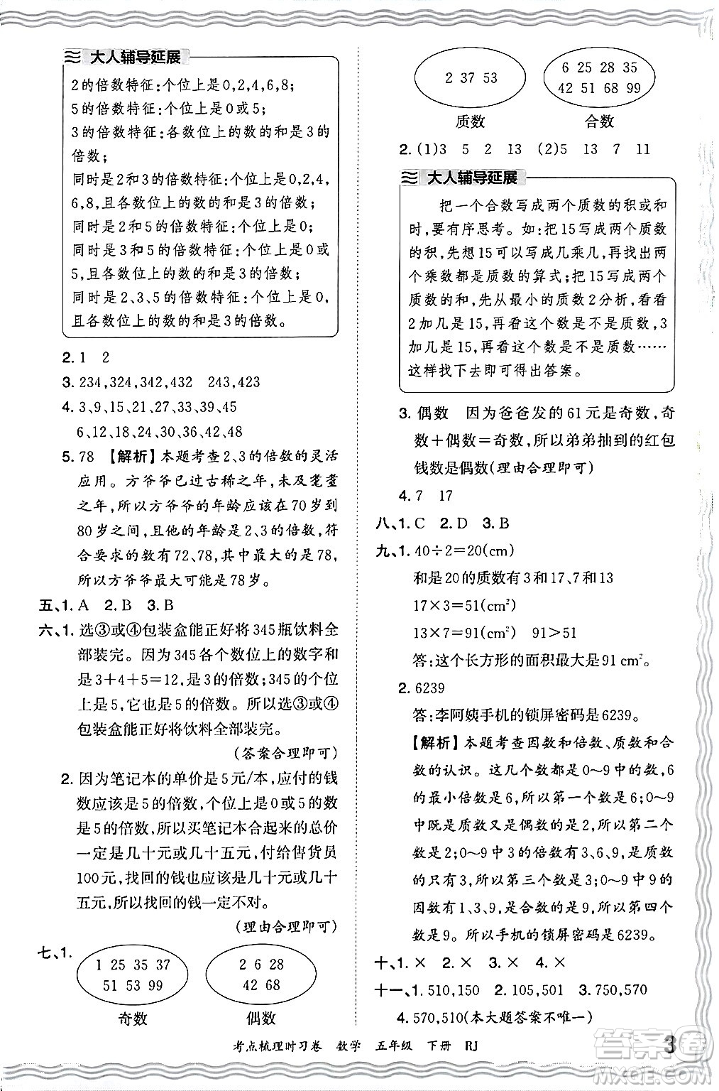 江西人民出版社2024年春王朝霞考點(diǎn)梳理時(shí)習(xí)卷五年級(jí)數(shù)學(xué)下冊(cè)人教版答案