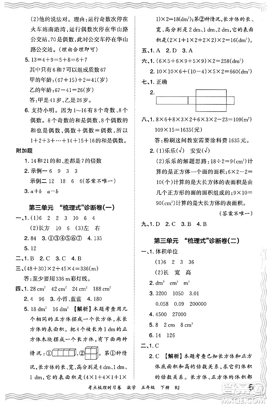 江西人民出版社2024年春王朝霞考點(diǎn)梳理時(shí)習(xí)卷五年級(jí)數(shù)學(xué)下冊(cè)人教版答案