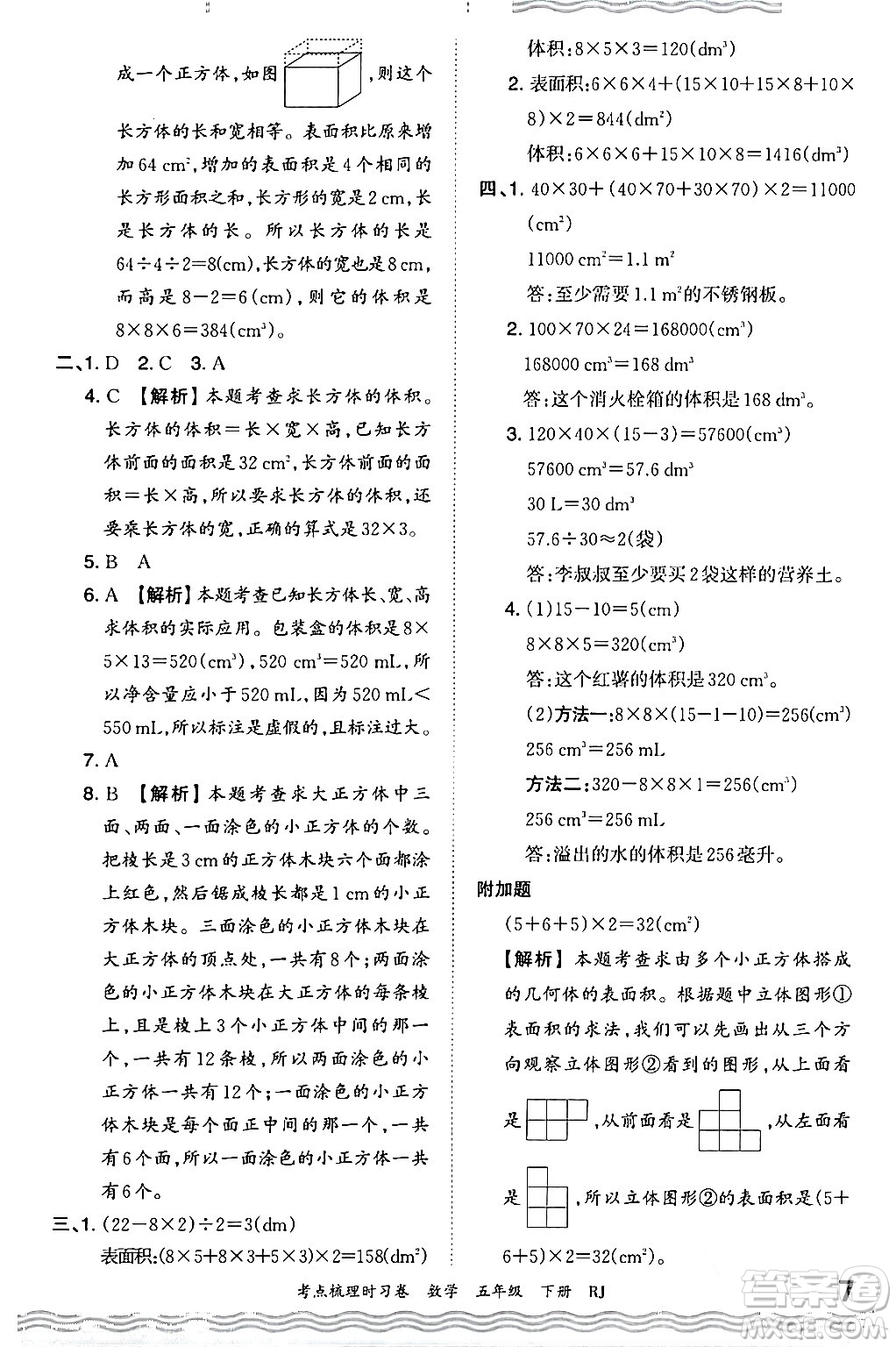 江西人民出版社2024年春王朝霞考點(diǎn)梳理時(shí)習(xí)卷五年級(jí)數(shù)學(xué)下冊(cè)人教版答案