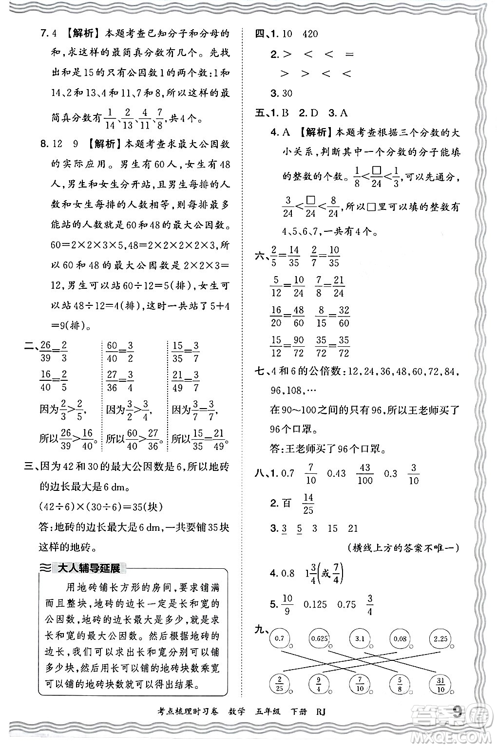 江西人民出版社2024年春王朝霞考點(diǎn)梳理時(shí)習(xí)卷五年級(jí)數(shù)學(xué)下冊(cè)人教版答案