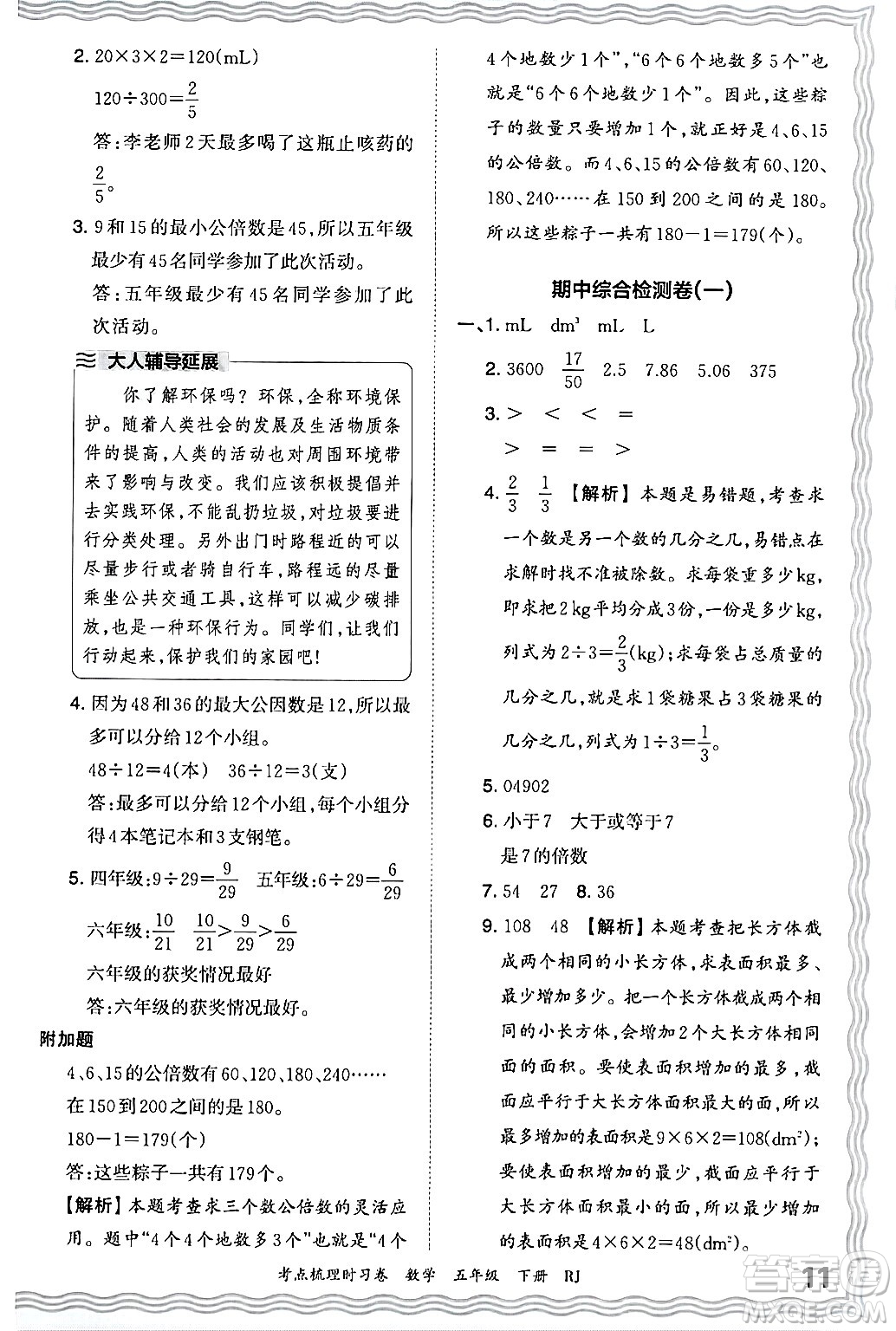 江西人民出版社2024年春王朝霞考點(diǎn)梳理時(shí)習(xí)卷五年級(jí)數(shù)學(xué)下冊(cè)人教版答案