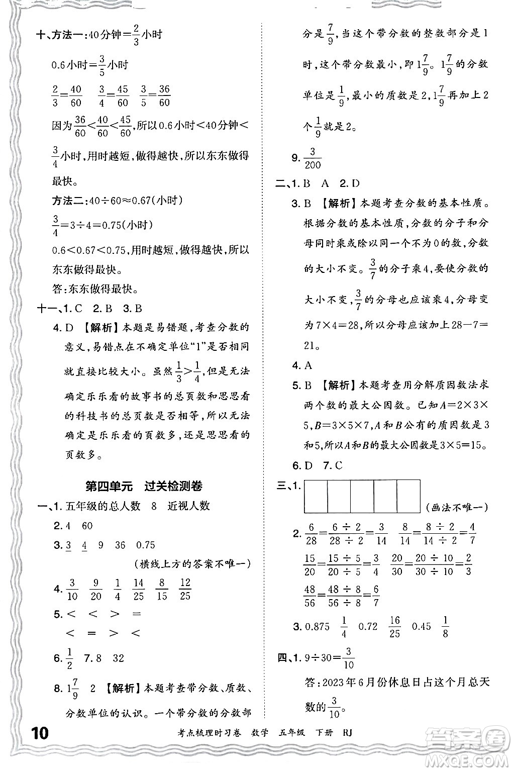 江西人民出版社2024年春王朝霞考點(diǎn)梳理時(shí)習(xí)卷五年級(jí)數(shù)學(xué)下冊(cè)人教版答案