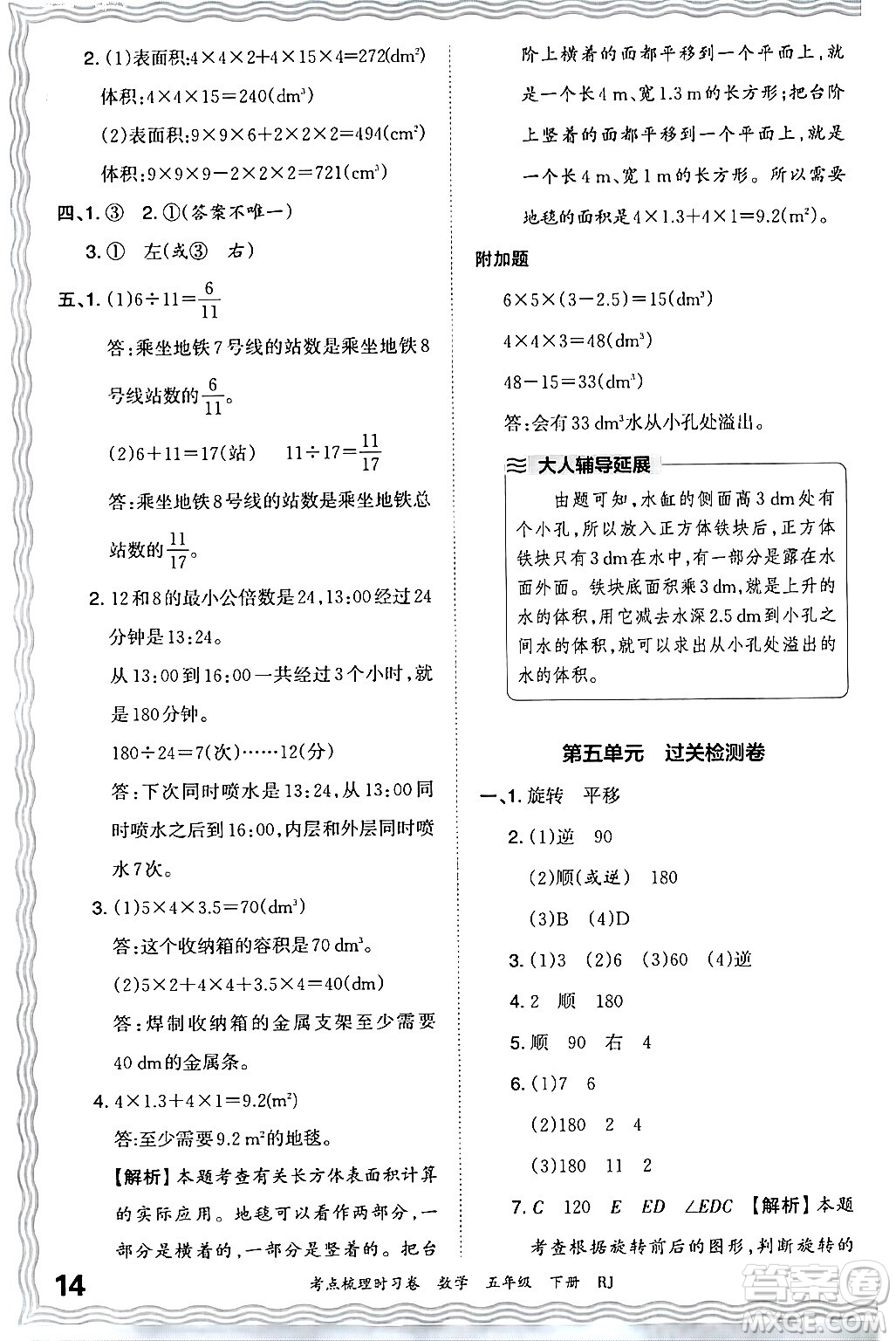 江西人民出版社2024年春王朝霞考點(diǎn)梳理時(shí)習(xí)卷五年級(jí)數(shù)學(xué)下冊(cè)人教版答案