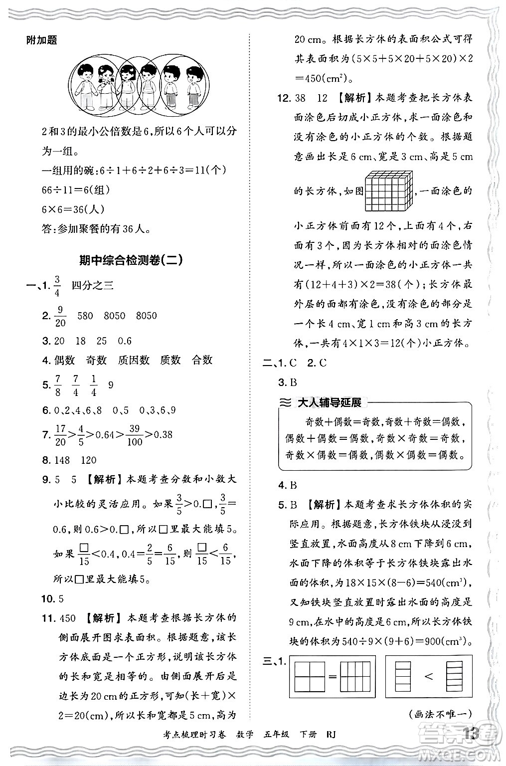 江西人民出版社2024年春王朝霞考點(diǎn)梳理時(shí)習(xí)卷五年級(jí)數(shù)學(xué)下冊(cè)人教版答案