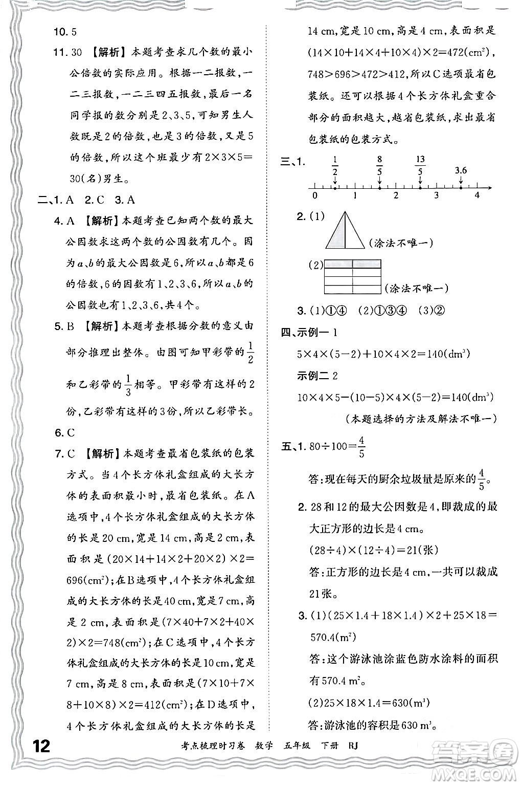 江西人民出版社2024年春王朝霞考點(diǎn)梳理時(shí)習(xí)卷五年級(jí)數(shù)學(xué)下冊(cè)人教版答案