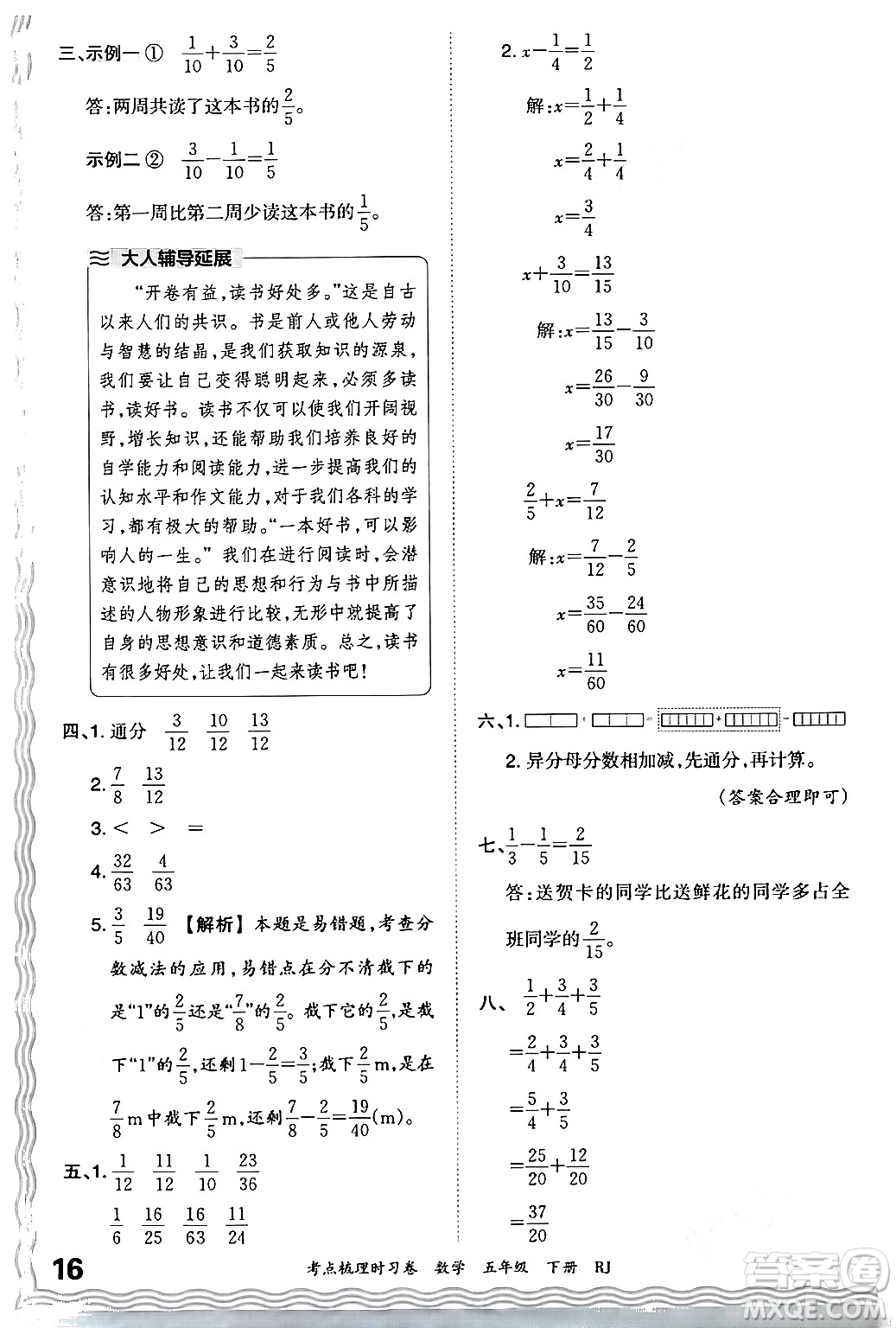 江西人民出版社2024年春王朝霞考點(diǎn)梳理時(shí)習(xí)卷五年級(jí)數(shù)學(xué)下冊(cè)人教版答案