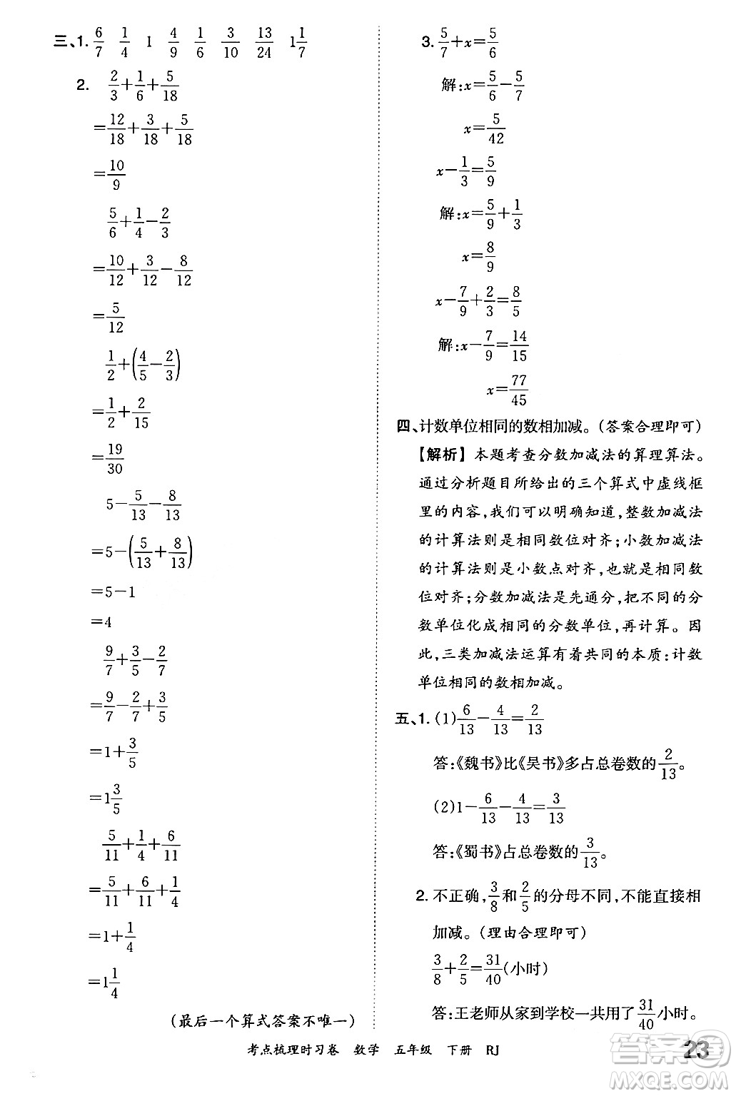 江西人民出版社2024年春王朝霞考點(diǎn)梳理時(shí)習(xí)卷五年級(jí)數(shù)學(xué)下冊(cè)人教版答案