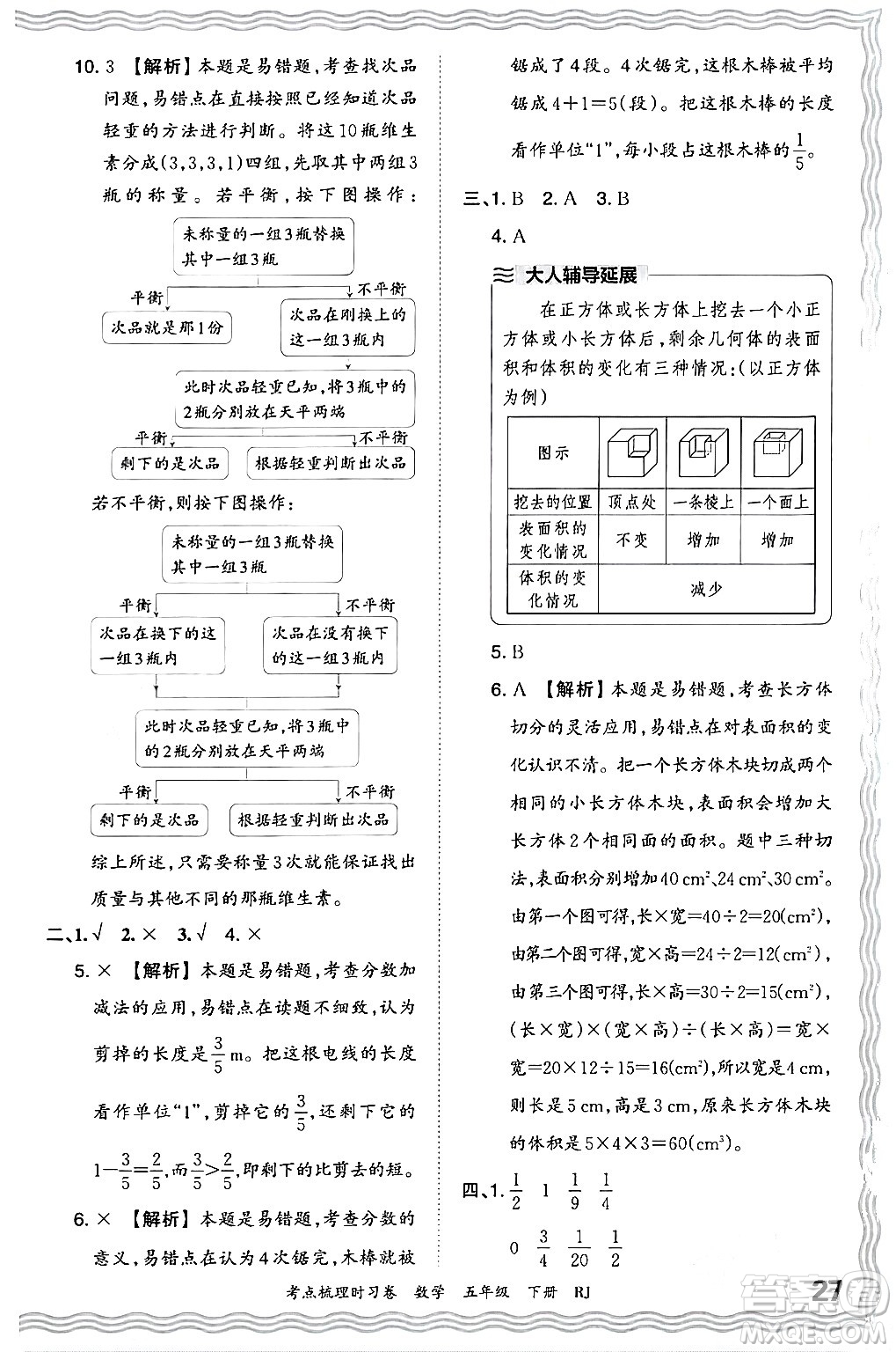 江西人民出版社2024年春王朝霞考點(diǎn)梳理時(shí)習(xí)卷五年級(jí)數(shù)學(xué)下冊(cè)人教版答案