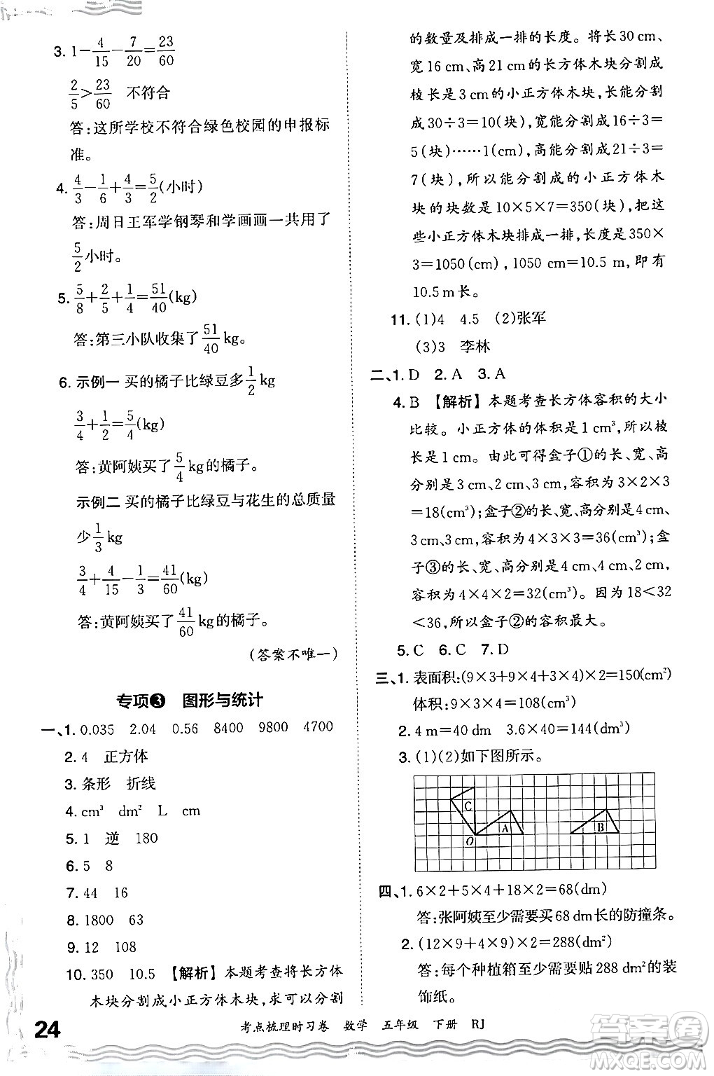 江西人民出版社2024年春王朝霞考點(diǎn)梳理時(shí)習(xí)卷五年級(jí)數(shù)學(xué)下冊(cè)人教版答案