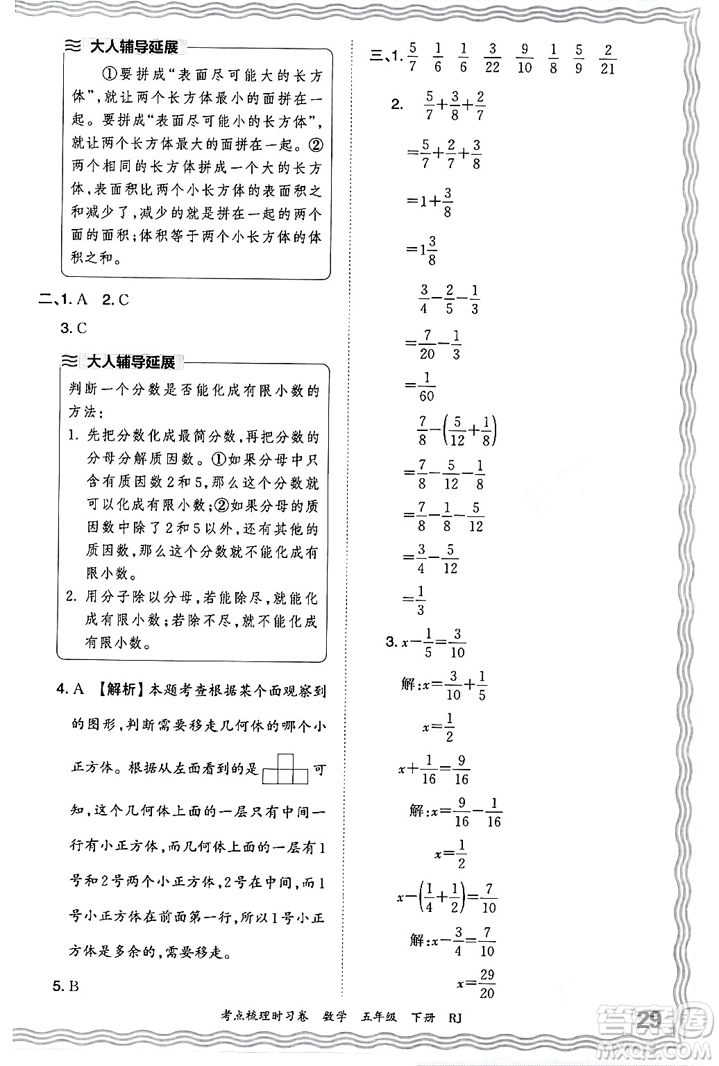 江西人民出版社2024年春王朝霞考點(diǎn)梳理時(shí)習(xí)卷五年級(jí)數(shù)學(xué)下冊(cè)人教版答案