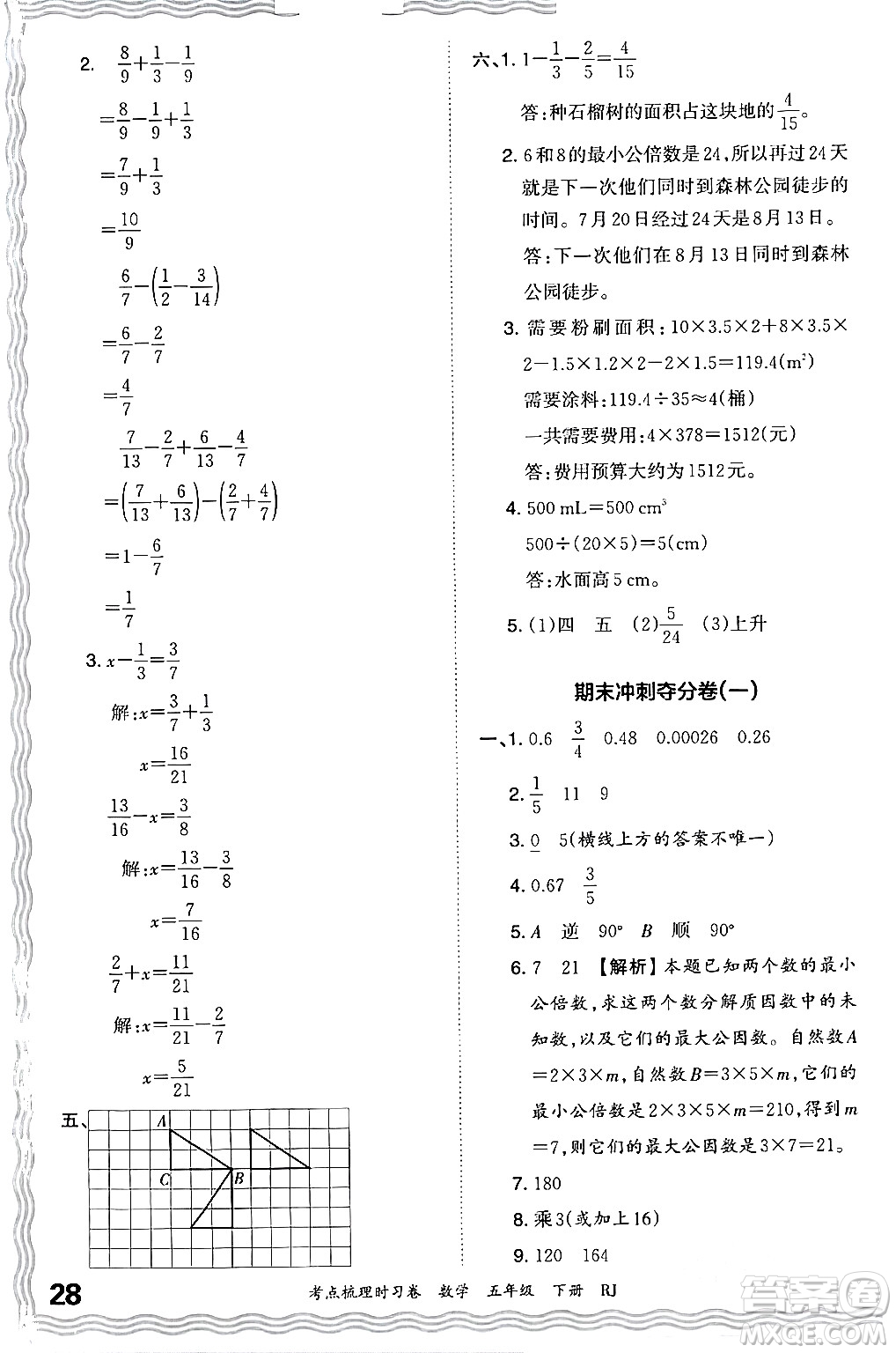 江西人民出版社2024年春王朝霞考點(diǎn)梳理時(shí)習(xí)卷五年級(jí)數(shù)學(xué)下冊(cè)人教版答案