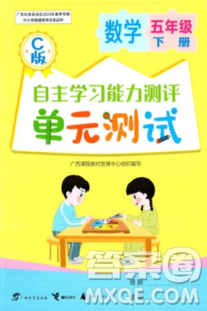 廣西教育出版社2024年春自主學(xué)習(xí)能力測(cè)評(píng)單元測(cè)試五年級(jí)數(shù)學(xué)下冊(cè)C版冀教版參考答案