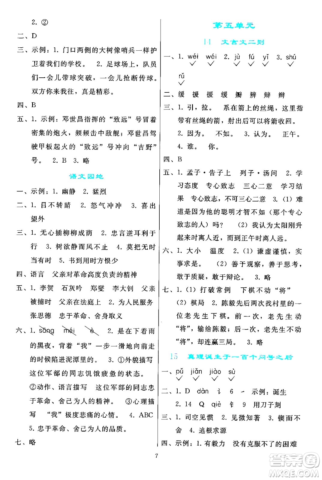 人民教育出版社2024年春同步輕松練習(xí)六年級(jí)語(yǔ)文下冊(cè)人教版答案