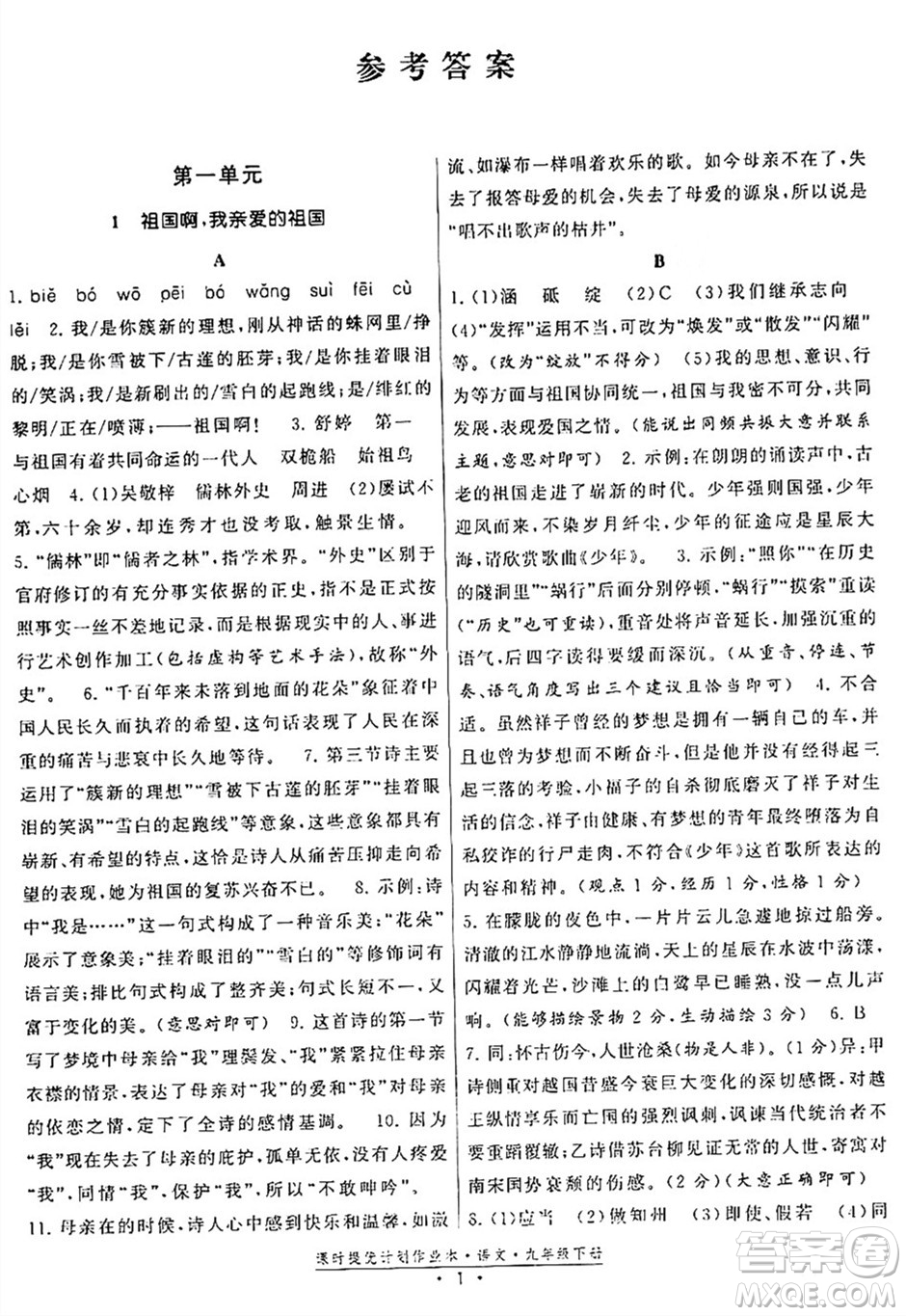 福建人民出版社2024年春課時(shí)提優(yōu)計(jì)劃作業(yè)本九年級(jí)語文下冊(cè)通用版答案