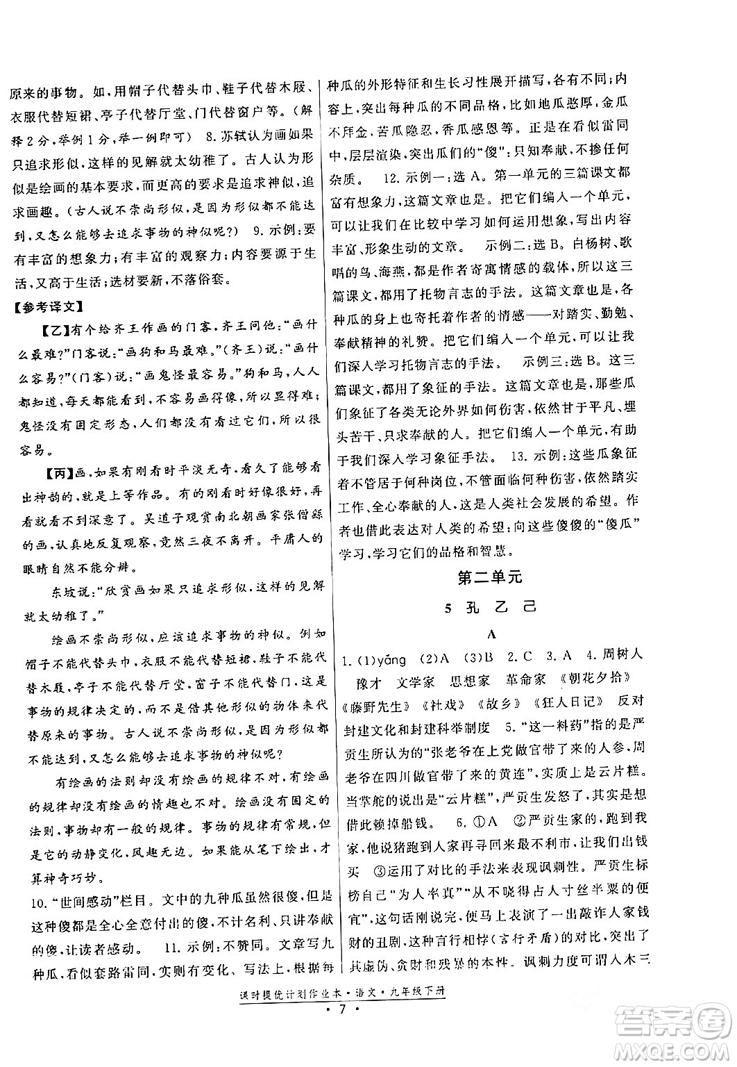 福建人民出版社2024年春課時(shí)提優(yōu)計(jì)劃作業(yè)本九年級(jí)語文下冊(cè)通用版答案