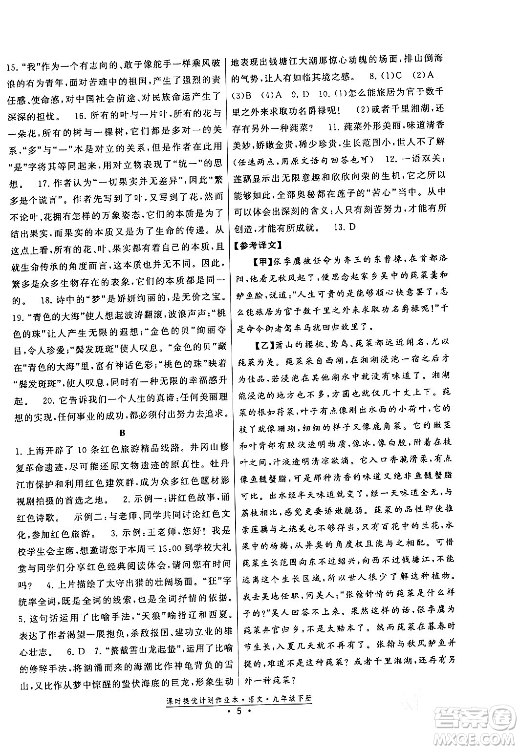 福建人民出版社2024年春課時(shí)提優(yōu)計(jì)劃作業(yè)本九年級(jí)語文下冊(cè)通用版答案