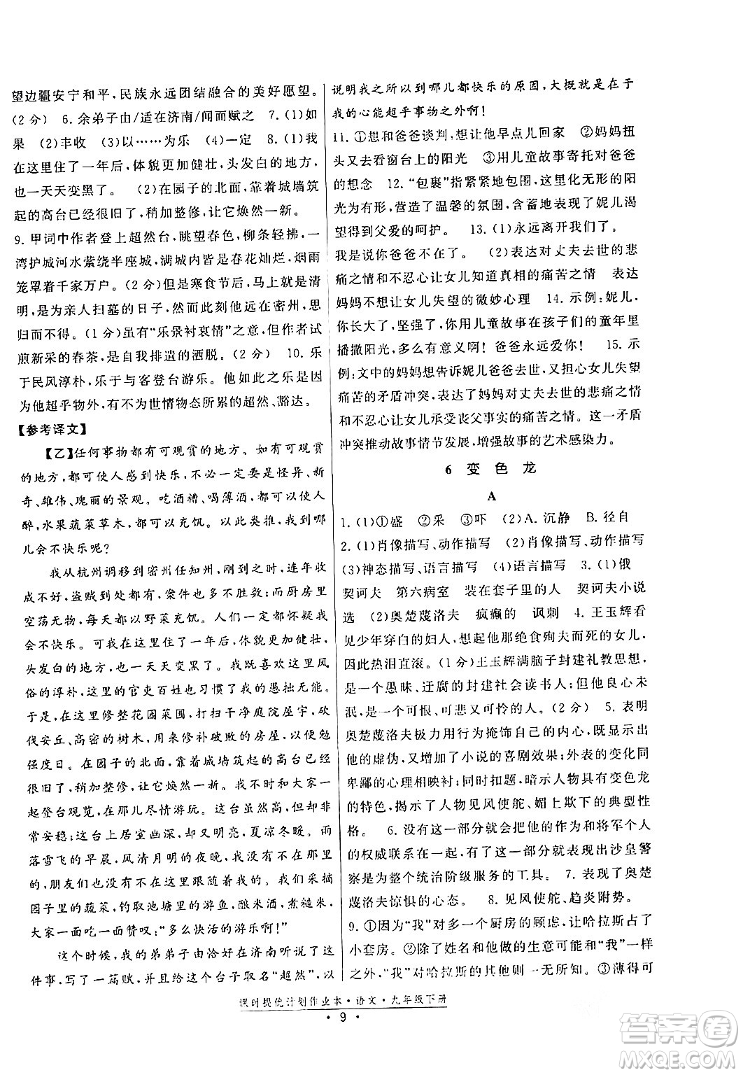 福建人民出版社2024年春課時(shí)提優(yōu)計(jì)劃作業(yè)本九年級(jí)語文下冊(cè)通用版答案