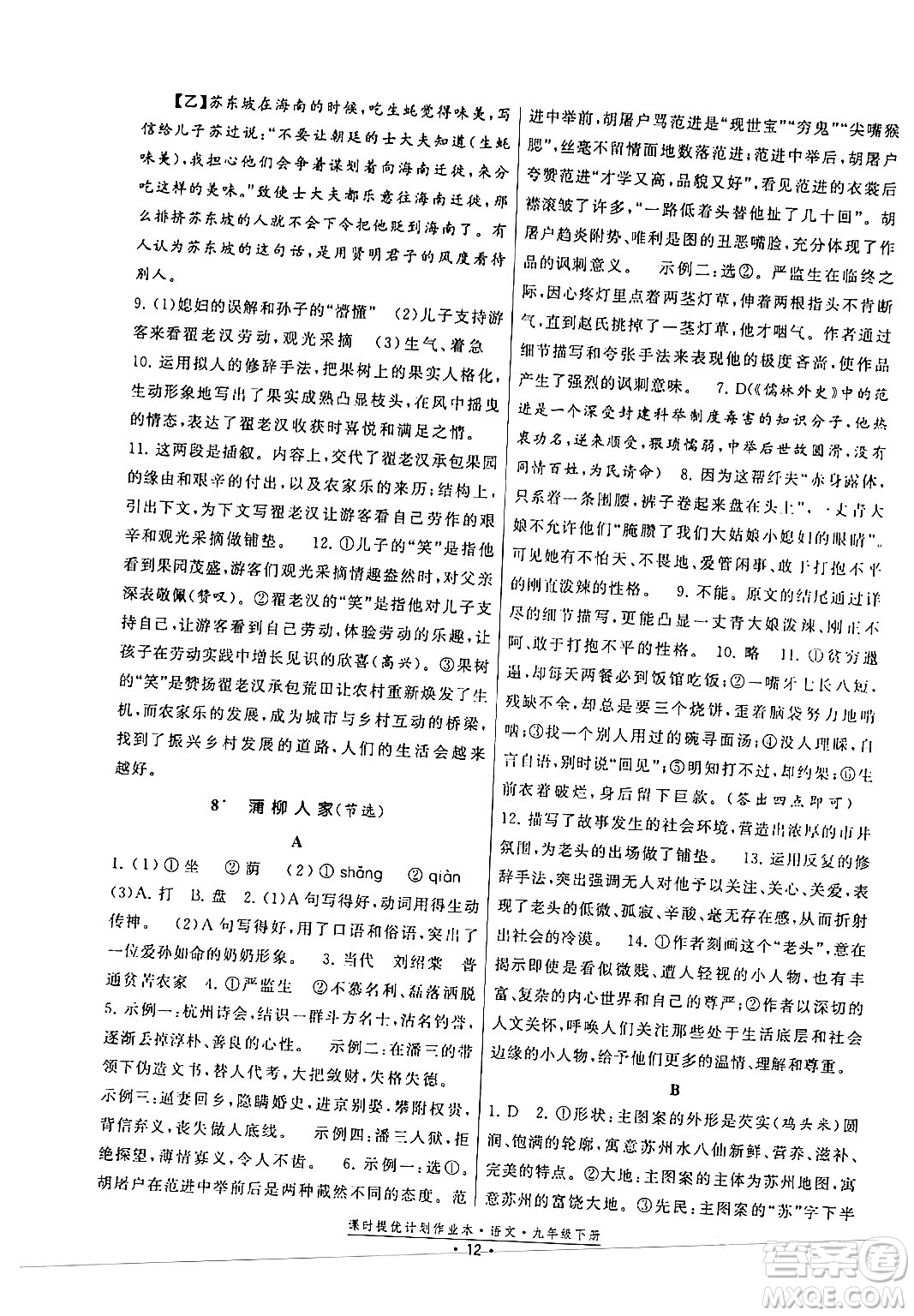 福建人民出版社2024年春課時(shí)提優(yōu)計(jì)劃作業(yè)本九年級(jí)語文下冊(cè)通用版答案