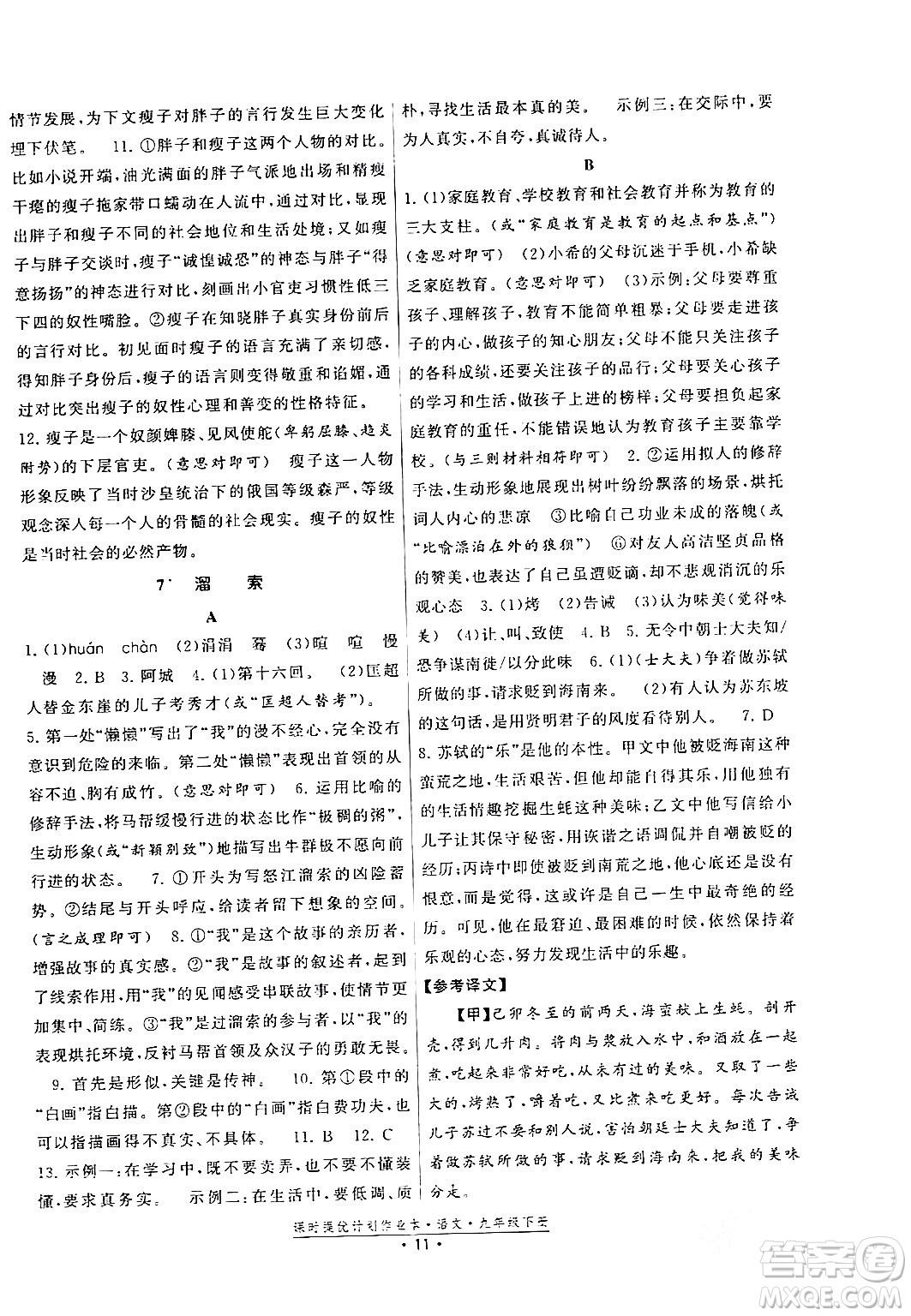 福建人民出版社2024年春課時(shí)提優(yōu)計(jì)劃作業(yè)本九年級(jí)語文下冊(cè)通用版答案