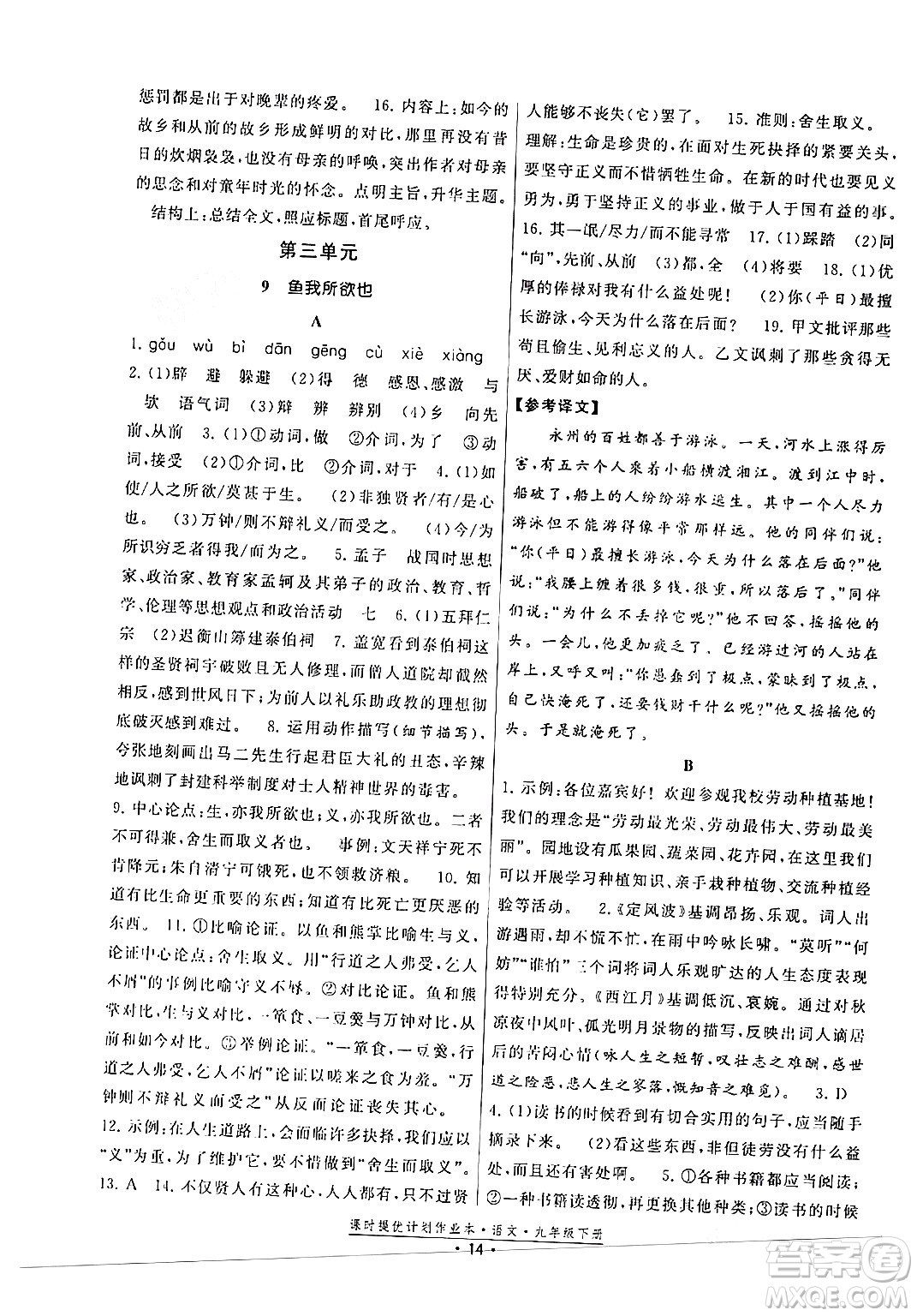 福建人民出版社2024年春課時(shí)提優(yōu)計(jì)劃作業(yè)本九年級(jí)語文下冊(cè)通用版答案