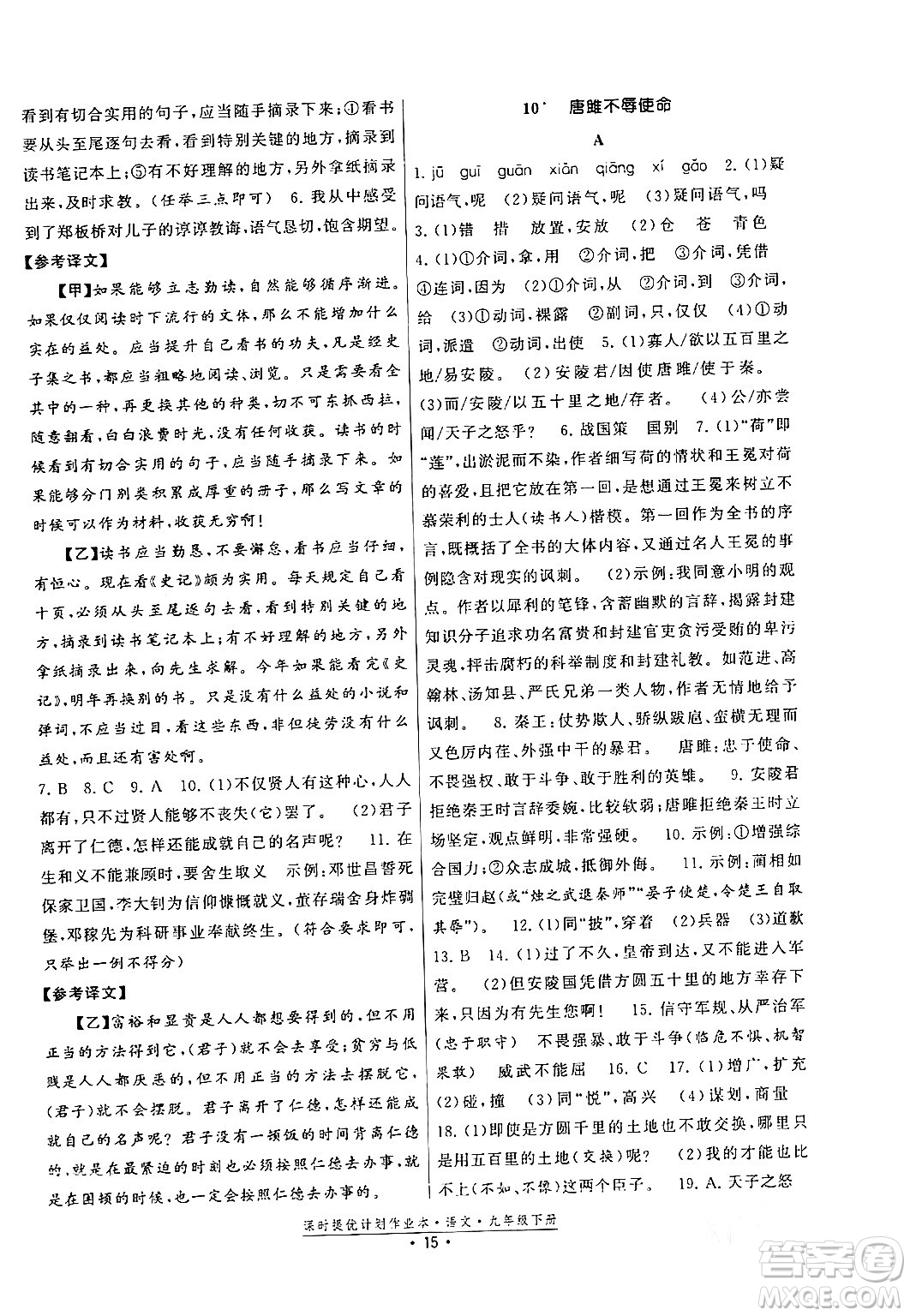 福建人民出版社2024年春課時(shí)提優(yōu)計(jì)劃作業(yè)本九年級(jí)語文下冊(cè)通用版答案