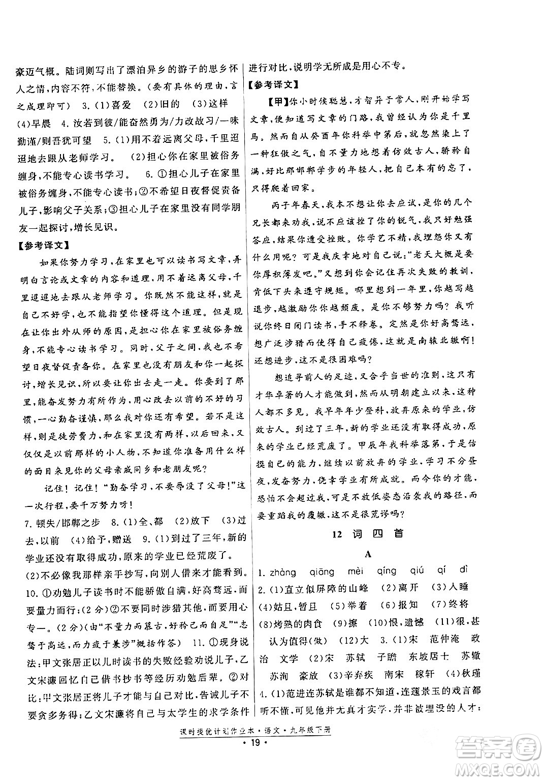 福建人民出版社2024年春課時(shí)提優(yōu)計(jì)劃作業(yè)本九年級(jí)語文下冊(cè)通用版答案