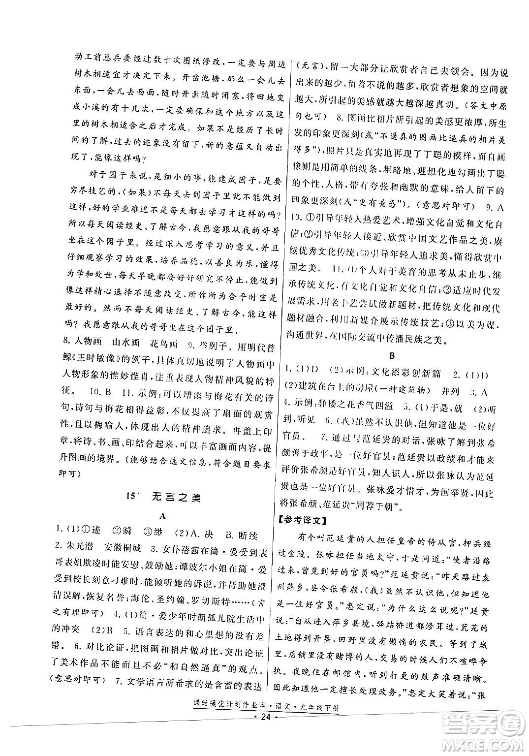 福建人民出版社2024年春課時(shí)提優(yōu)計(jì)劃作業(yè)本九年級(jí)語文下冊(cè)通用版答案