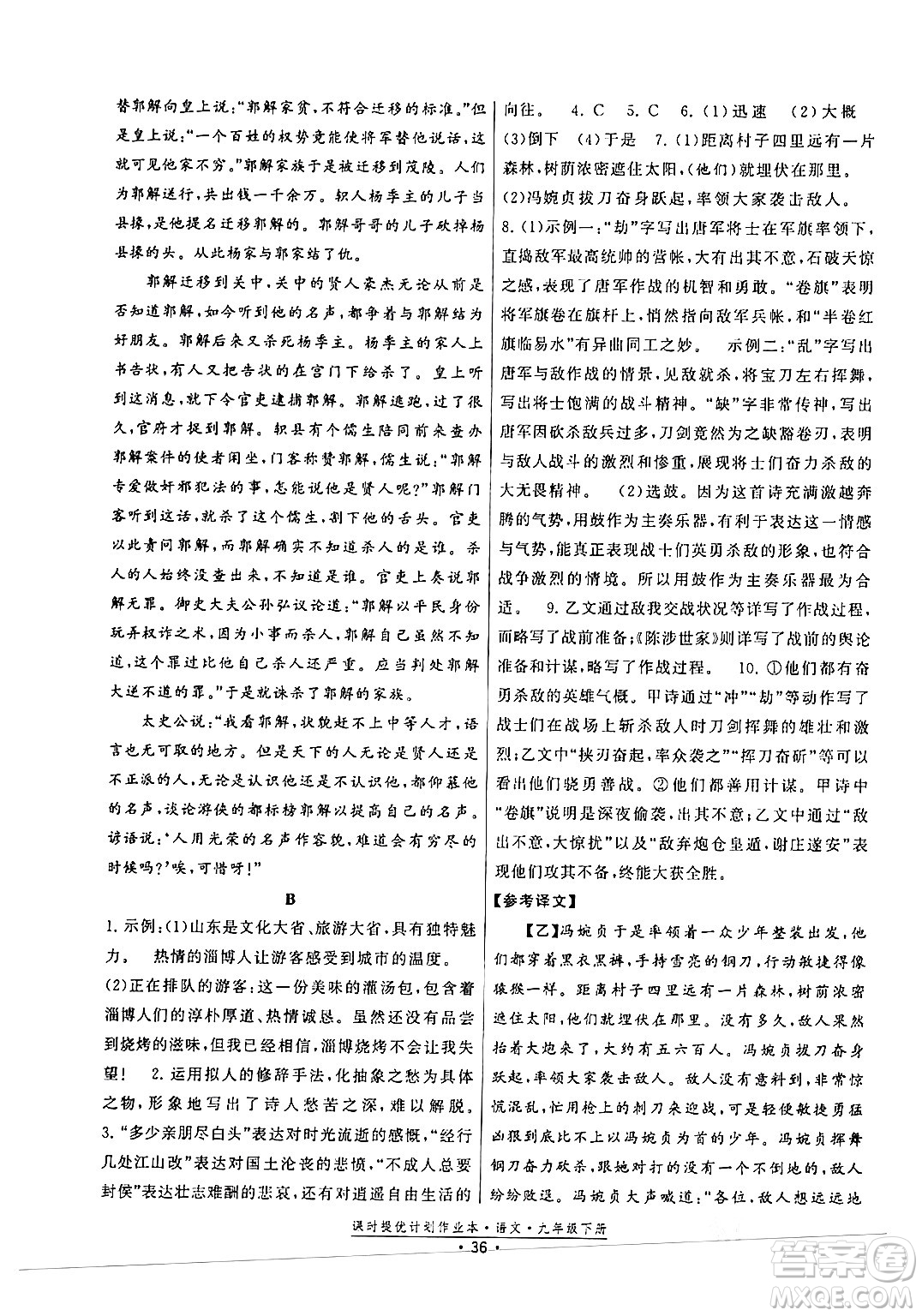 福建人民出版社2024年春課時(shí)提優(yōu)計(jì)劃作業(yè)本九年級(jí)語文下冊(cè)通用版答案