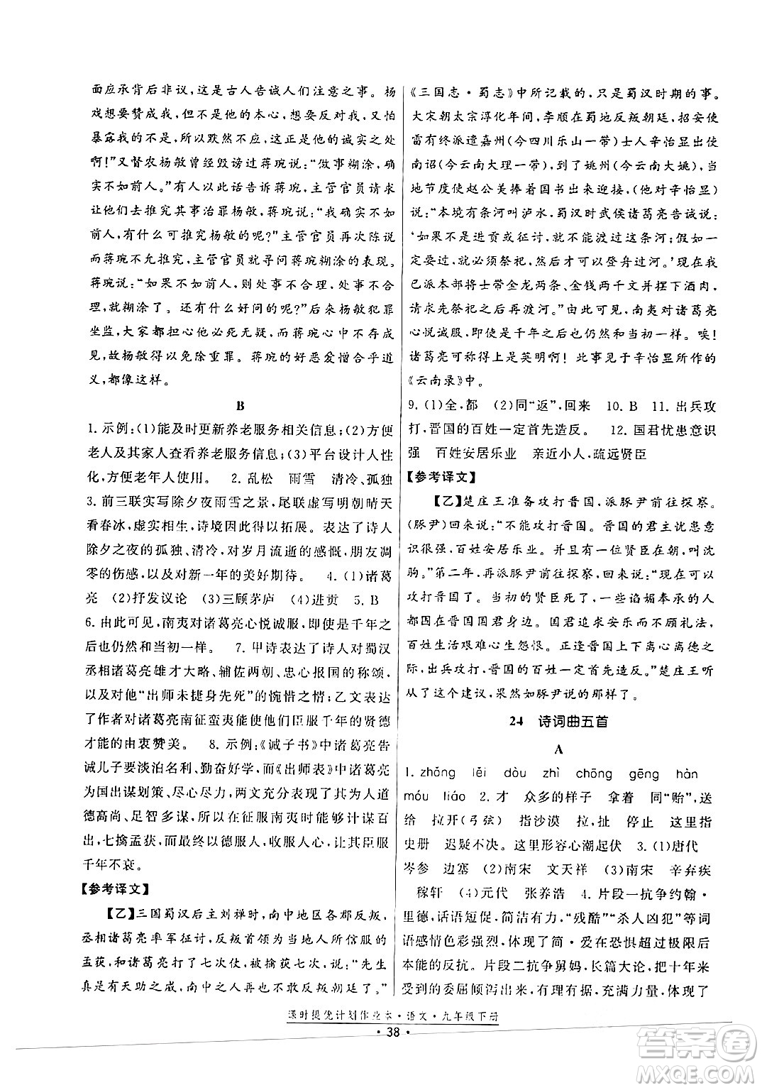 福建人民出版社2024年春課時(shí)提優(yōu)計(jì)劃作業(yè)本九年級(jí)語文下冊(cè)通用版答案