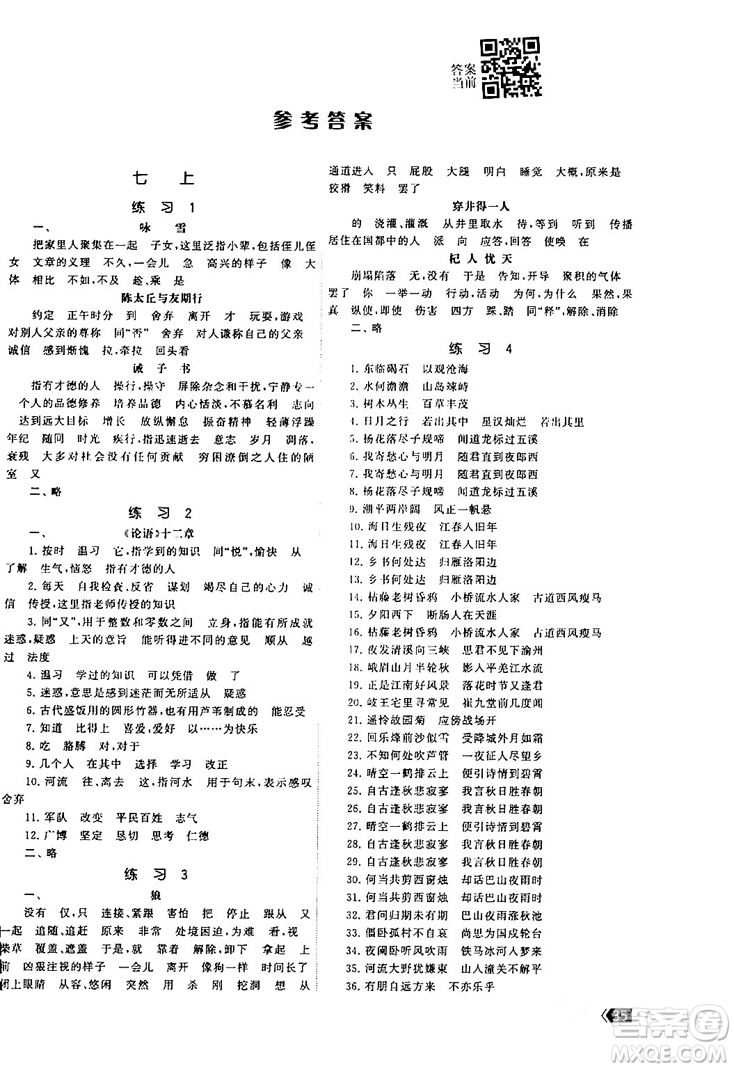 福建人民出版社2024年春課時(shí)提優(yōu)計(jì)劃作業(yè)本九年級(jí)語文下冊(cè)通用版答案