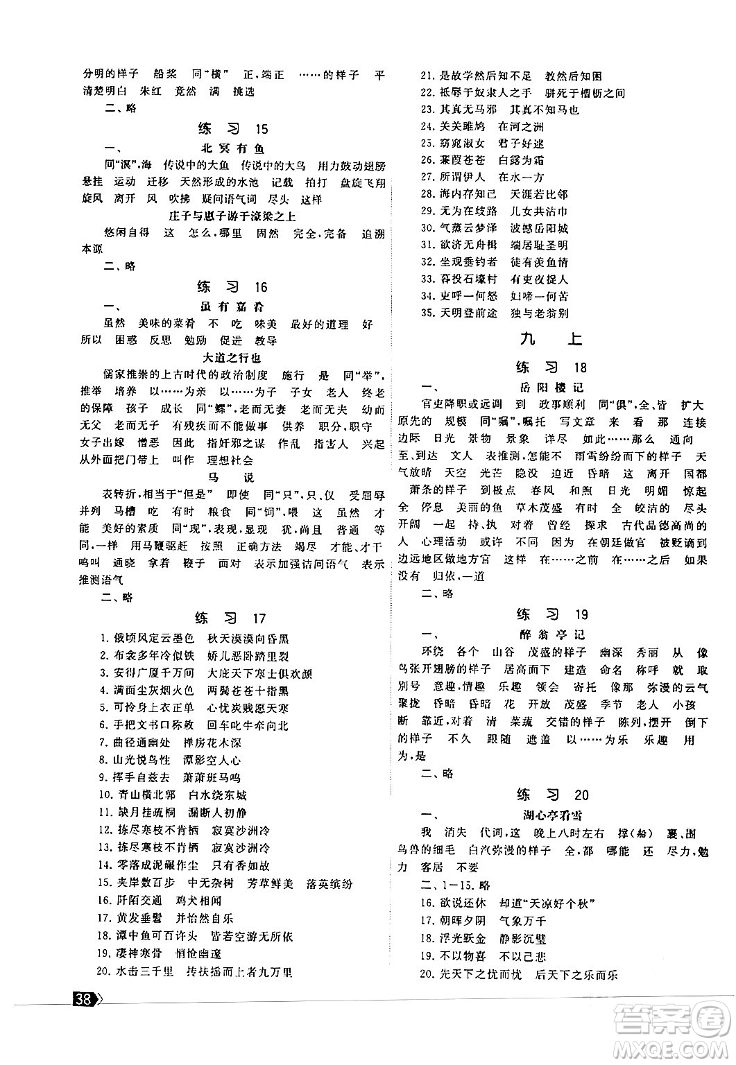 福建人民出版社2024年春課時(shí)提優(yōu)計(jì)劃作業(yè)本九年級(jí)語文下冊(cè)通用版答案