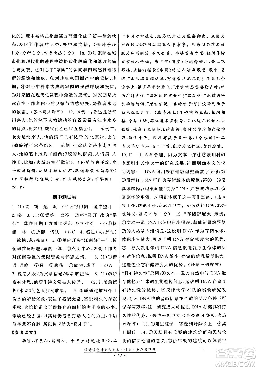 福建人民出版社2024年春課時(shí)提優(yōu)計(jì)劃作業(yè)本九年級(jí)語文下冊(cè)通用版答案