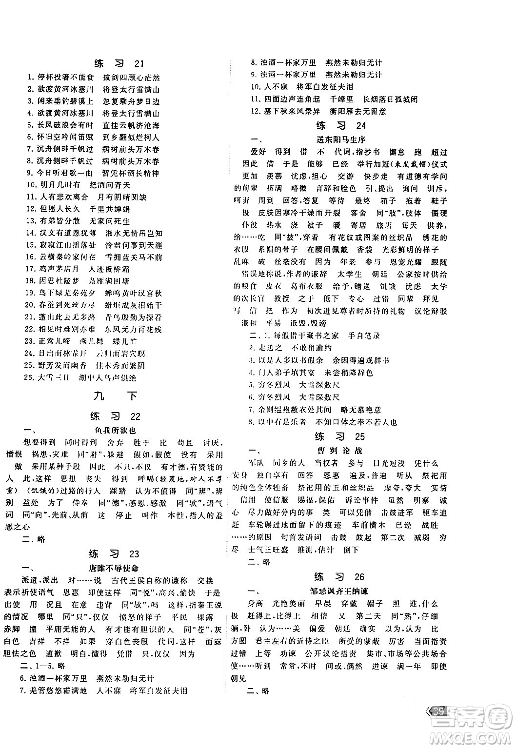 福建人民出版社2024年春課時(shí)提優(yōu)計(jì)劃作業(yè)本九年級(jí)語文下冊(cè)通用版答案