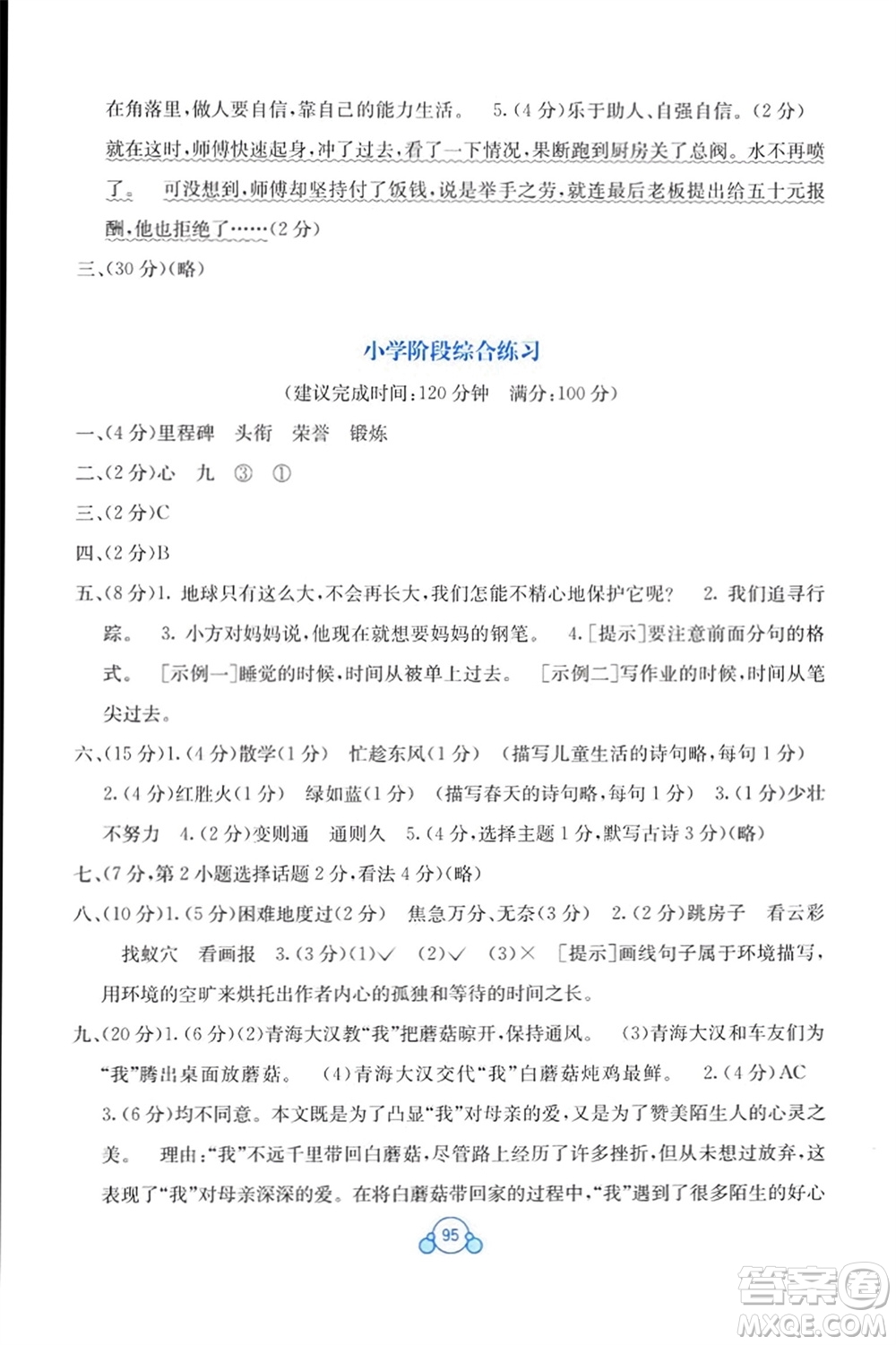 廣西教育出版社2024年春自主學習能力測評單元測試六年級語文下冊A版人教版參考答案