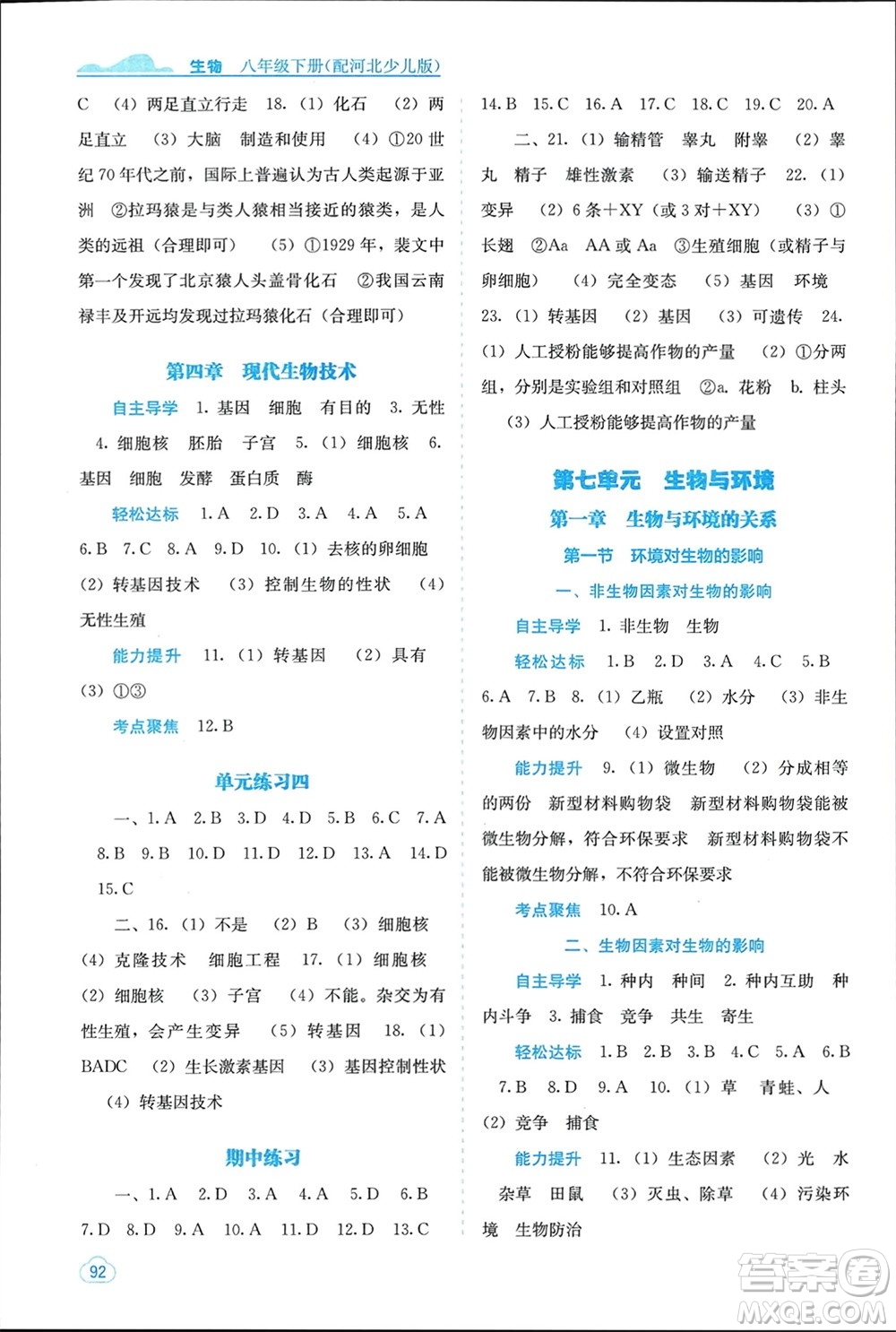 廣西教育出版社2024年春自主學(xué)習(xí)能力測(cè)評(píng)八年級(jí)生物下冊(cè)冀少版參考答案