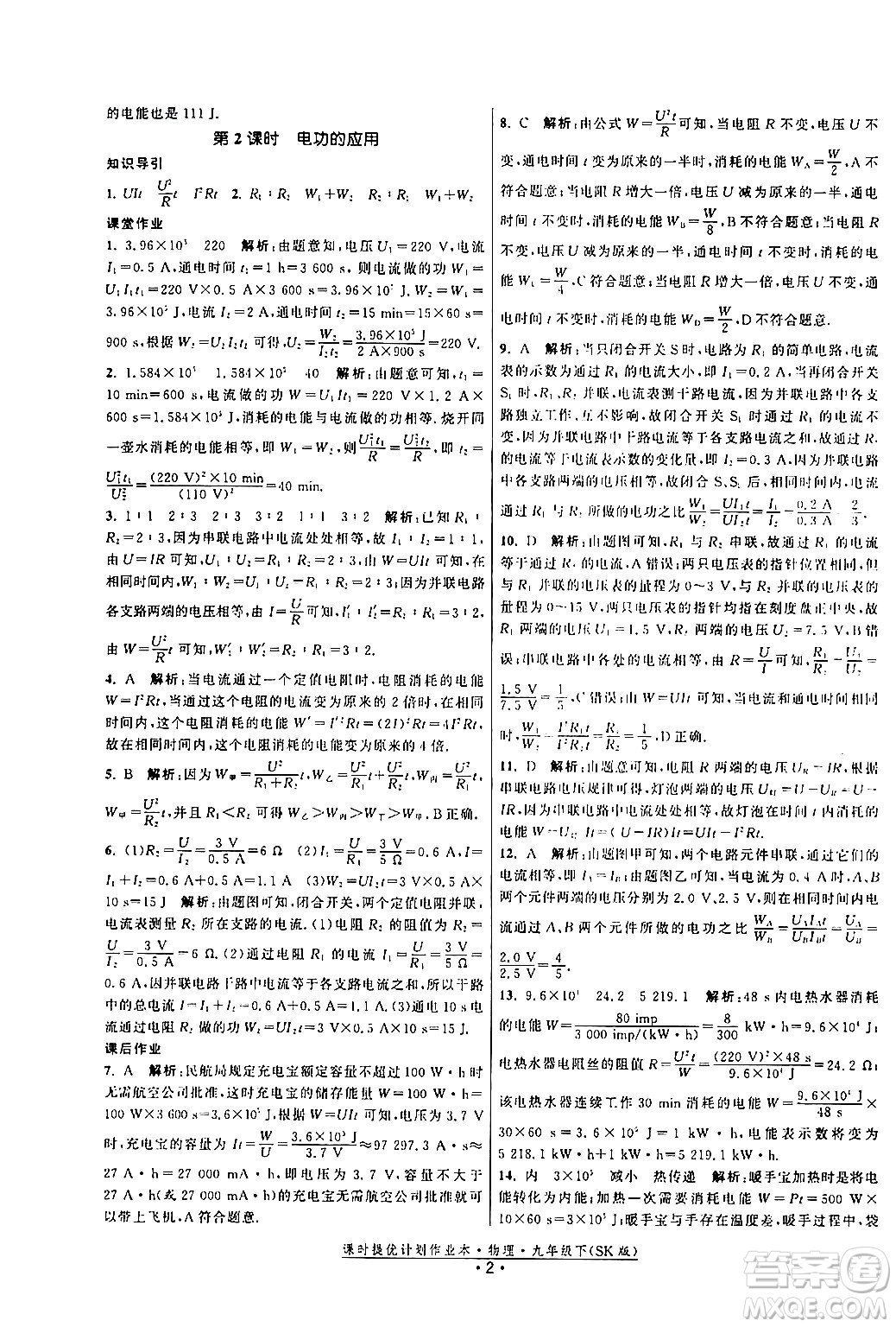 福建人民出版社2024年春課時(shí)提優(yōu)計(jì)劃作業(yè)本九年級(jí)物理下冊(cè)蘇科版答案