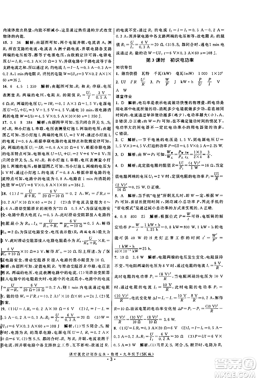 福建人民出版社2024年春課時(shí)提優(yōu)計(jì)劃作業(yè)本九年級(jí)物理下冊(cè)蘇科版答案