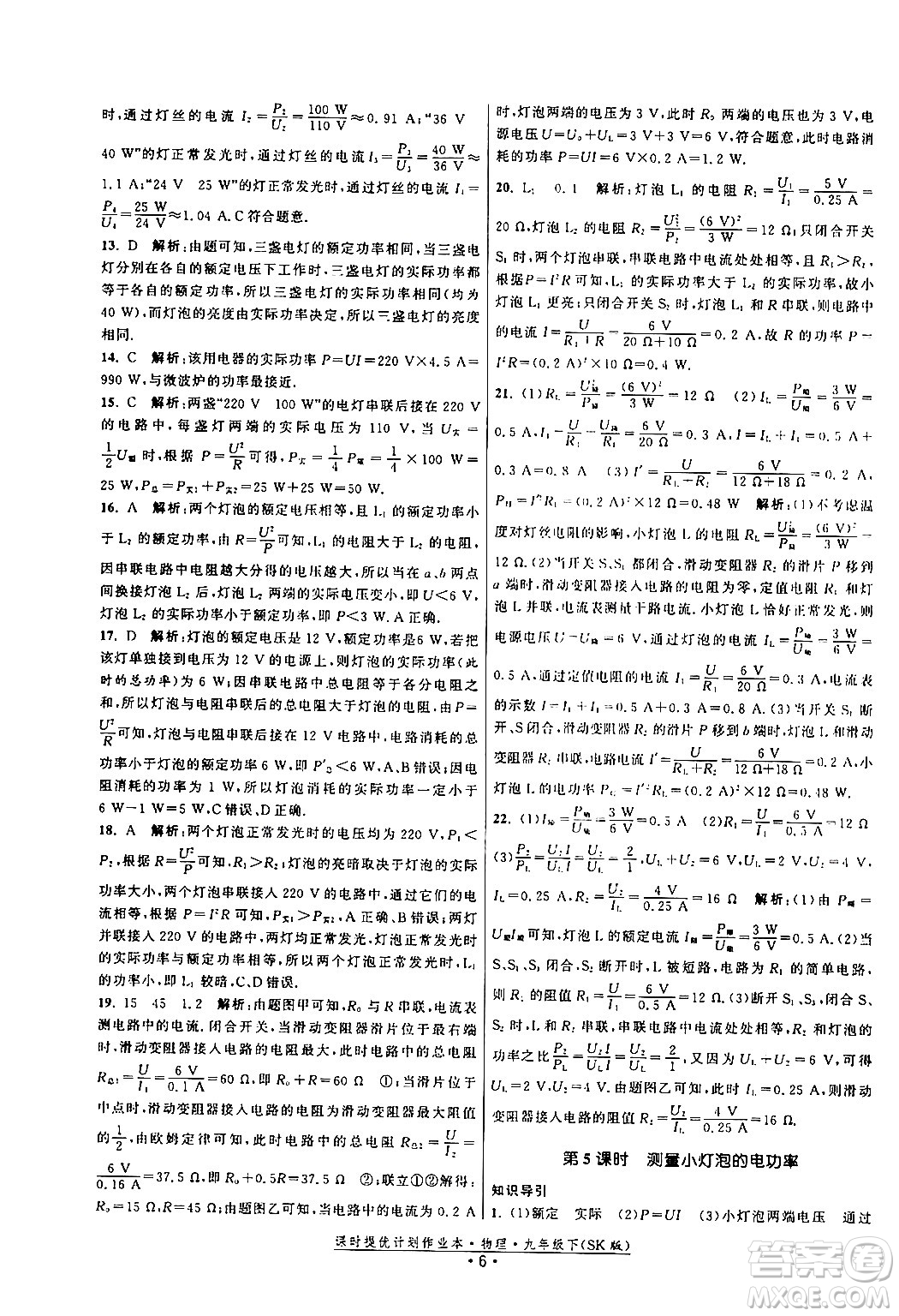 福建人民出版社2024年春課時(shí)提優(yōu)計(jì)劃作業(yè)本九年級(jí)物理下冊(cè)蘇科版答案