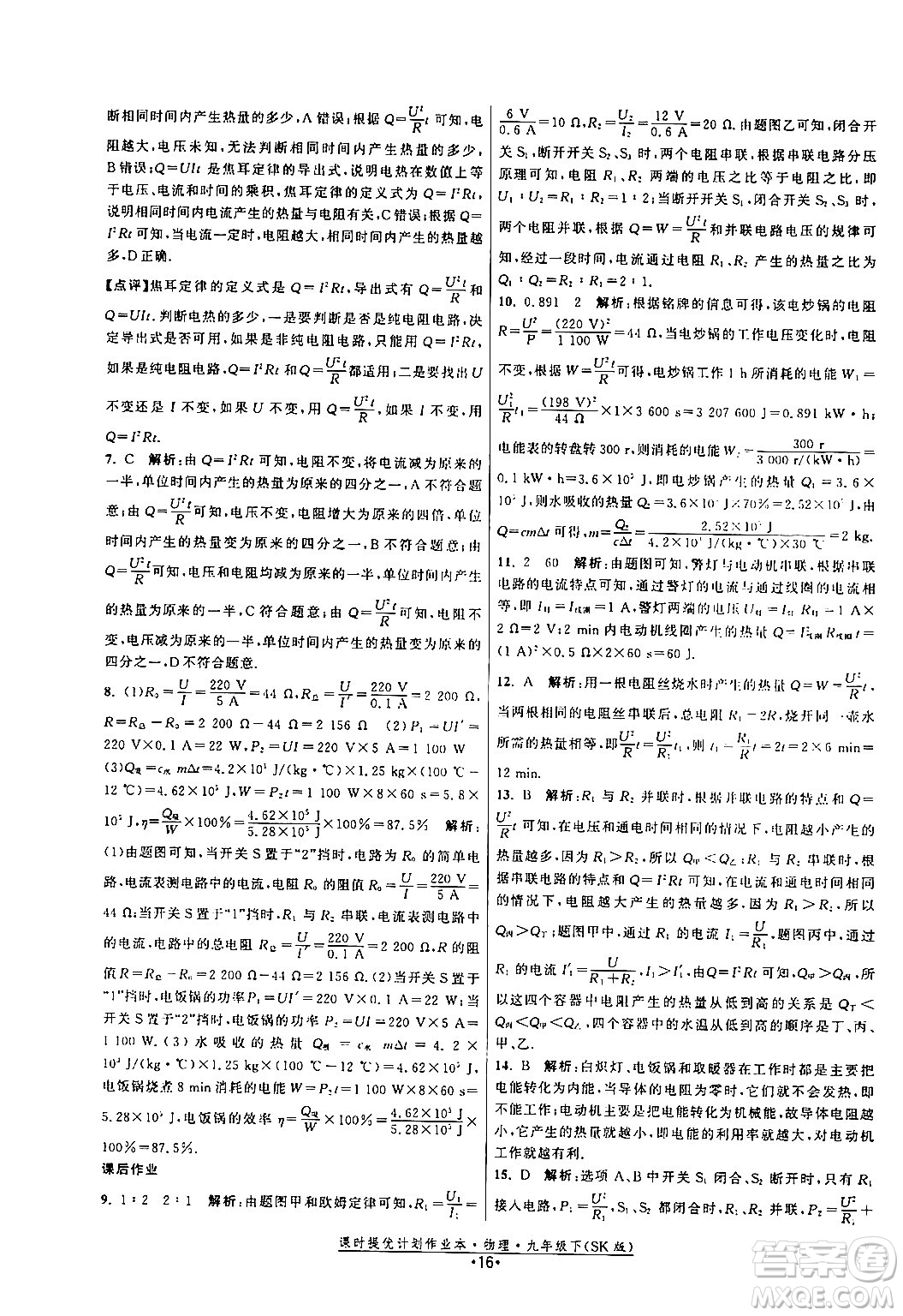 福建人民出版社2024年春課時(shí)提優(yōu)計(jì)劃作業(yè)本九年級(jí)物理下冊(cè)蘇科版答案