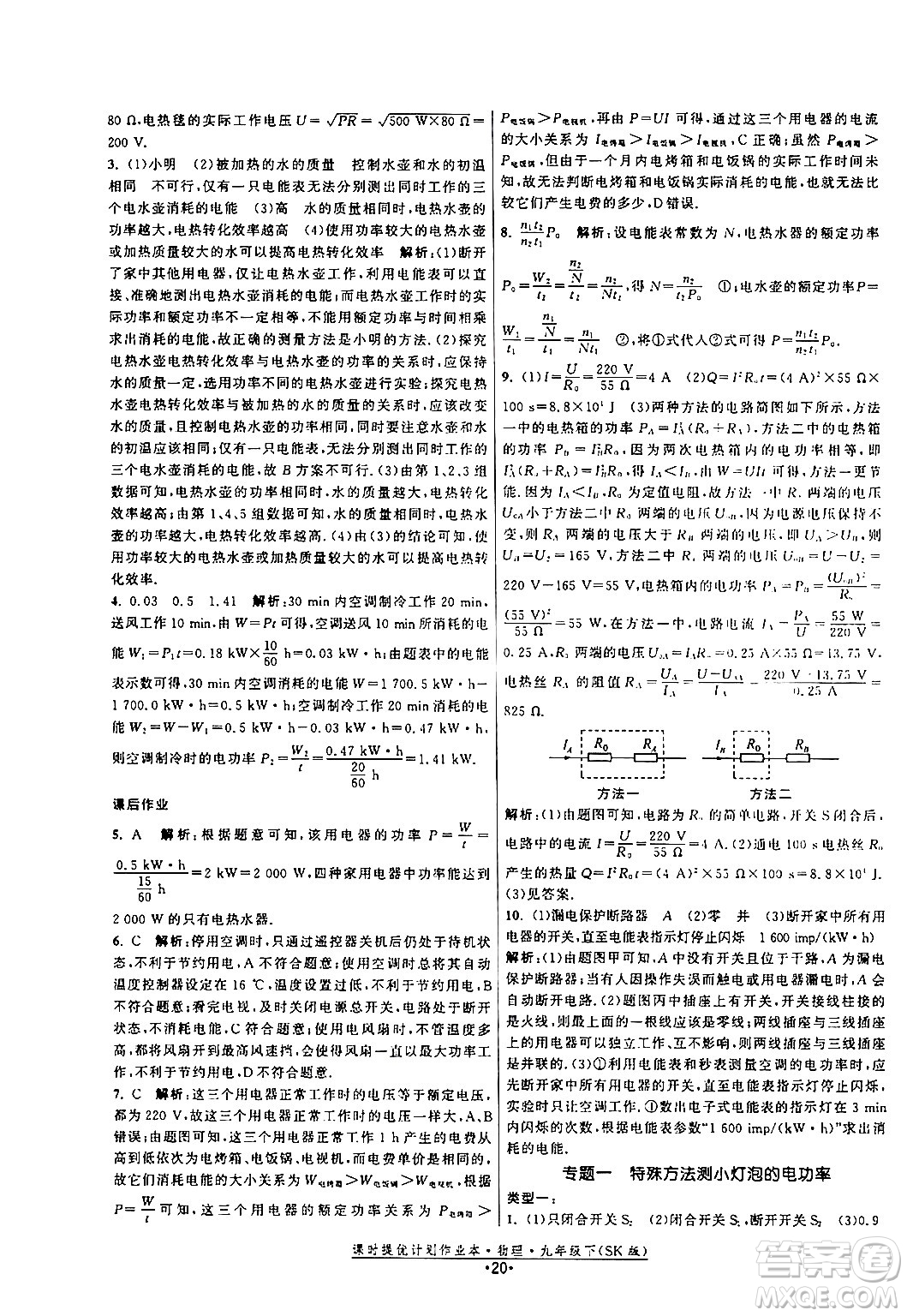 福建人民出版社2024年春課時(shí)提優(yōu)計(jì)劃作業(yè)本九年級(jí)物理下冊(cè)蘇科版答案