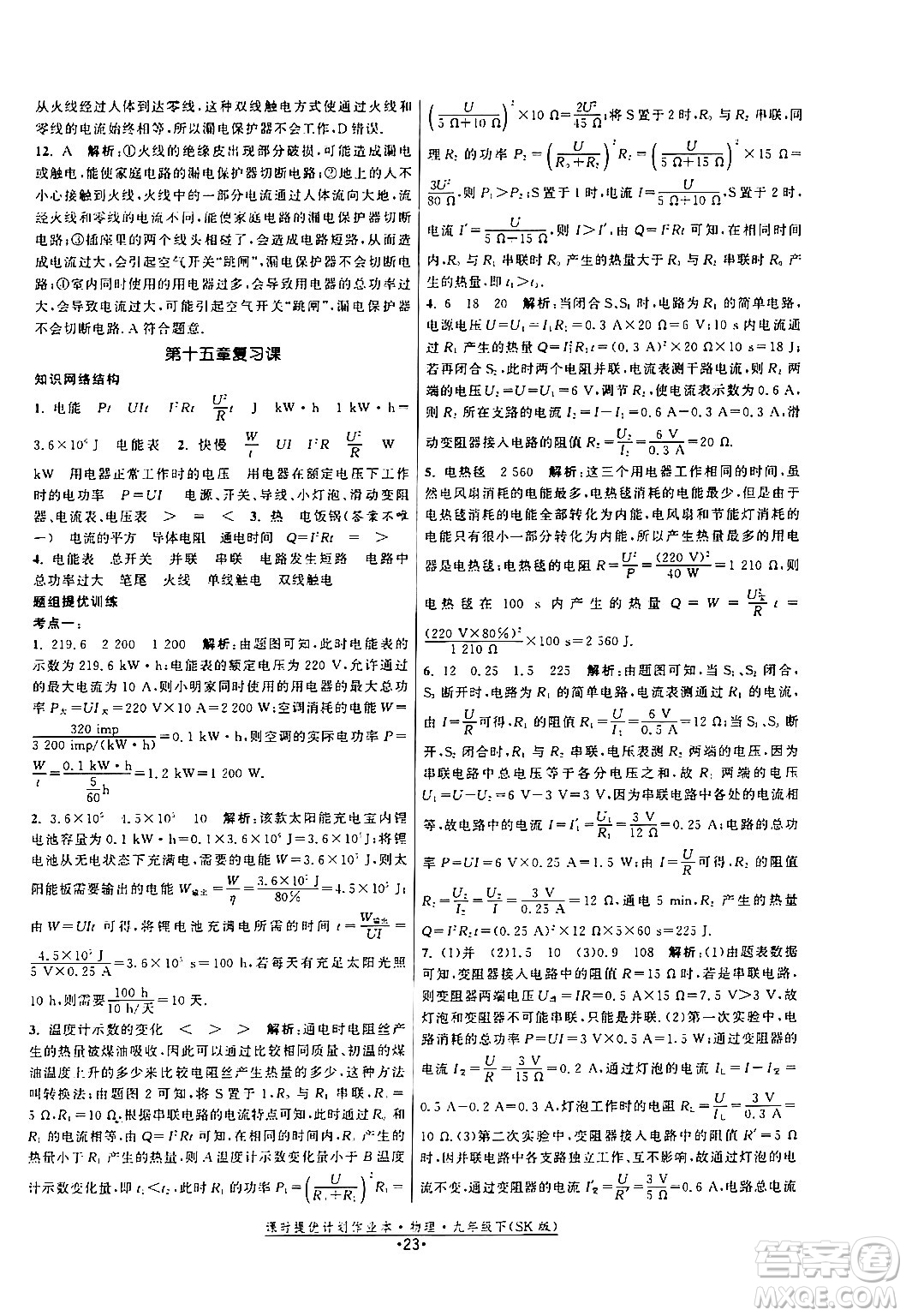 福建人民出版社2024年春課時(shí)提優(yōu)計(jì)劃作業(yè)本九年級(jí)物理下冊(cè)蘇科版答案