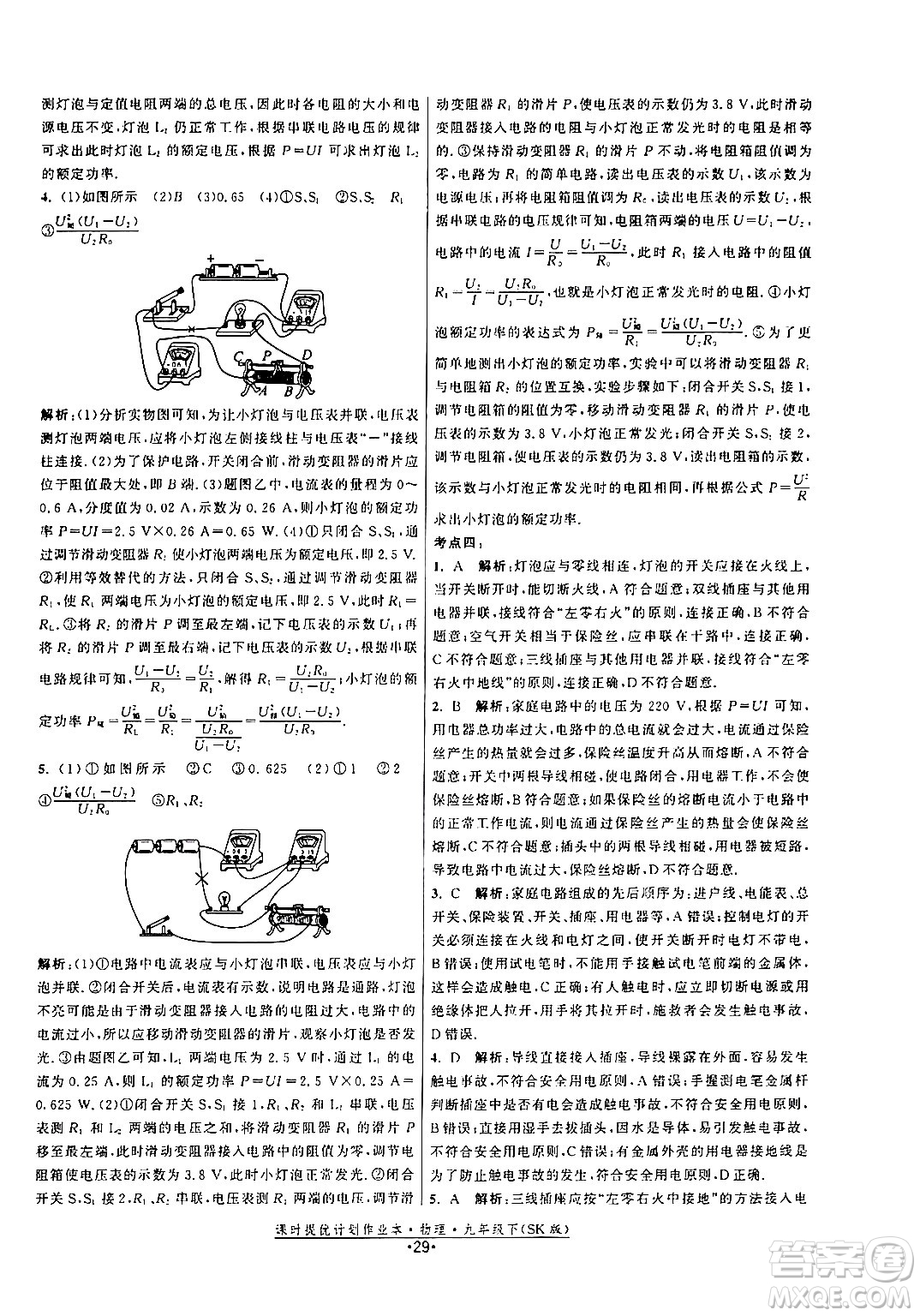 福建人民出版社2024年春課時(shí)提優(yōu)計(jì)劃作業(yè)本九年級(jí)物理下冊(cè)蘇科版答案