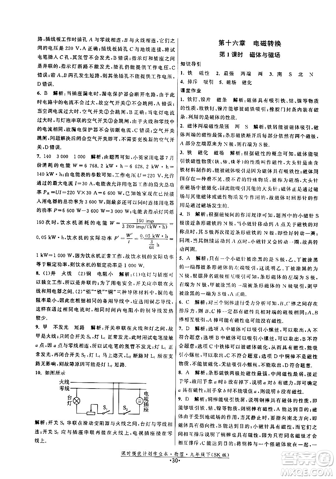 福建人民出版社2024年春課時(shí)提優(yōu)計(jì)劃作業(yè)本九年級(jí)物理下冊(cè)蘇科版答案