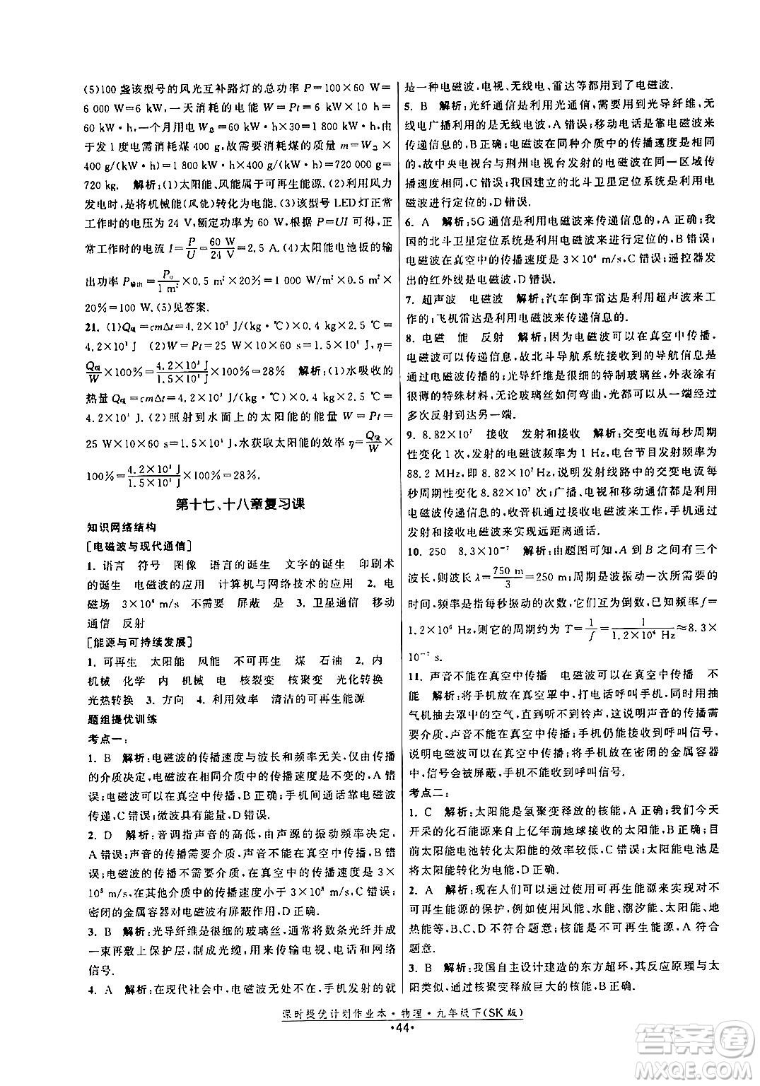 福建人民出版社2024年春課時(shí)提優(yōu)計(jì)劃作業(yè)本九年級(jí)物理下冊(cè)蘇科版答案