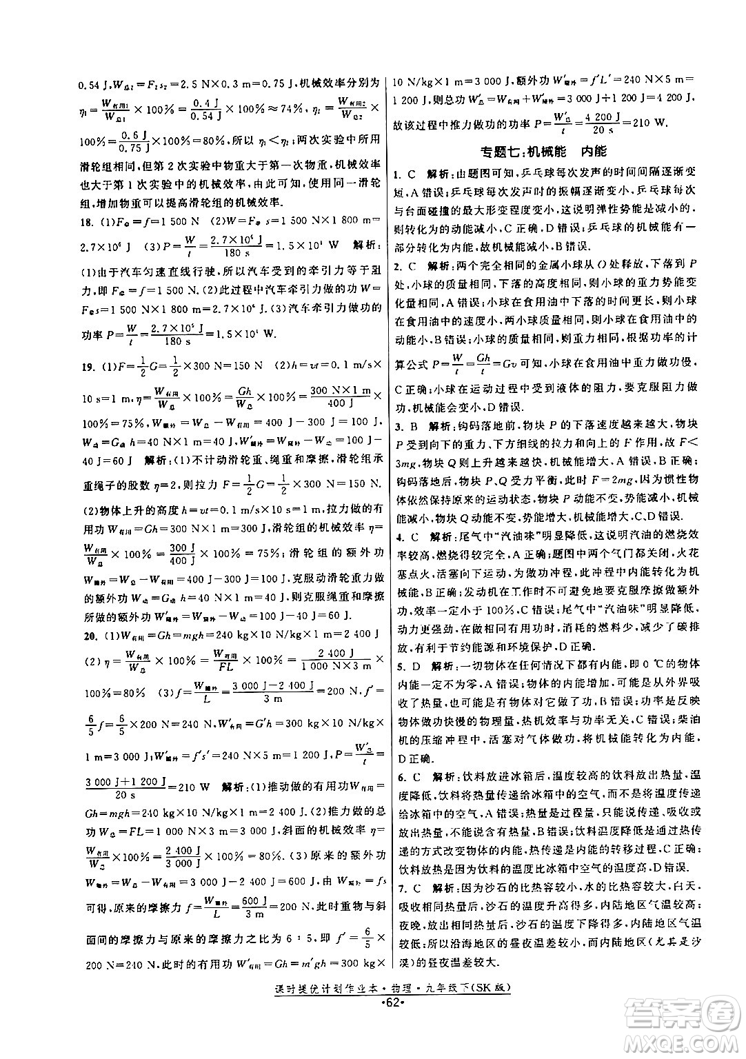 福建人民出版社2024年春課時(shí)提優(yōu)計(jì)劃作業(yè)本九年級(jí)物理下冊(cè)蘇科版答案