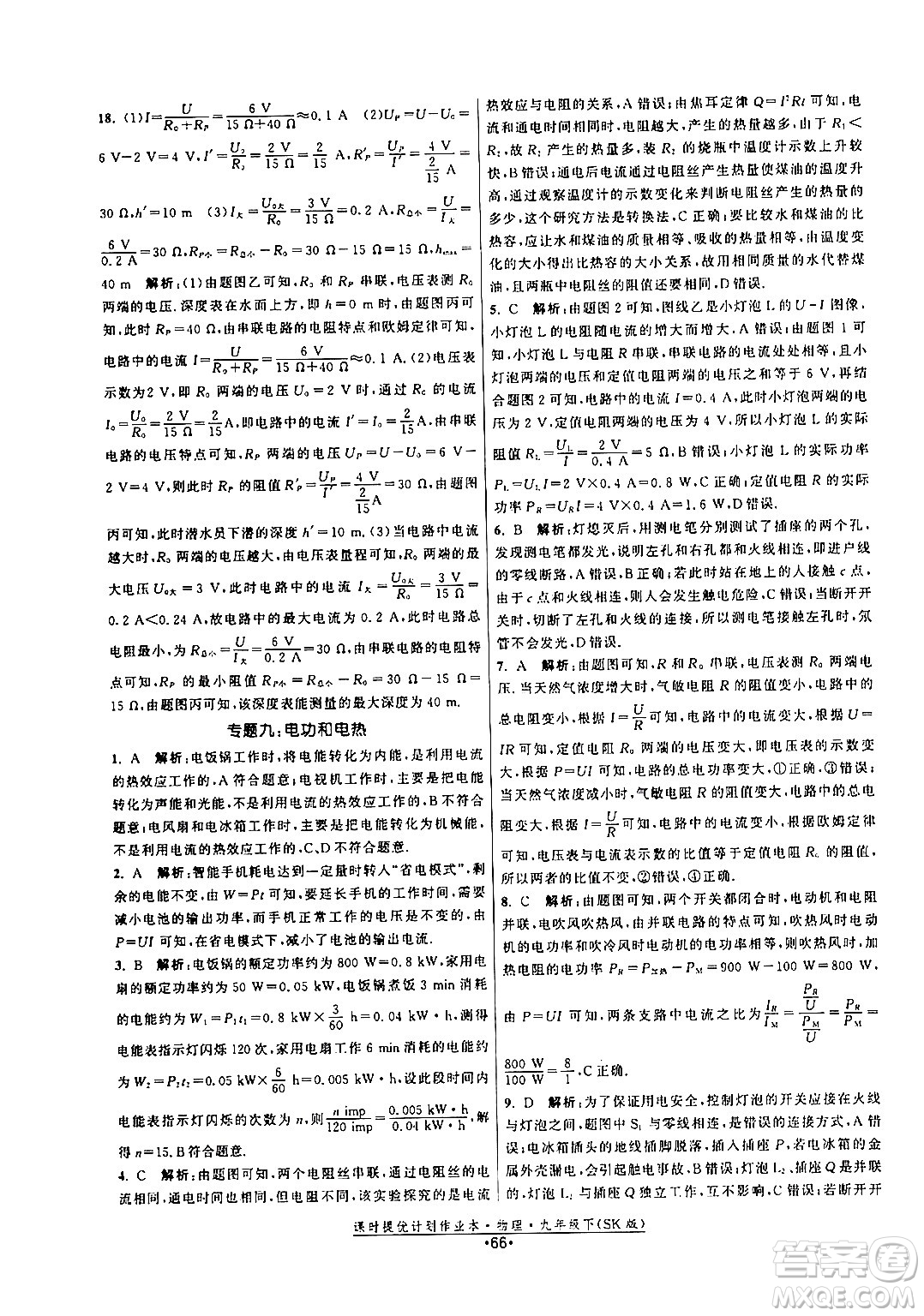 福建人民出版社2024年春課時(shí)提優(yōu)計(jì)劃作業(yè)本九年級(jí)物理下冊(cè)蘇科版答案