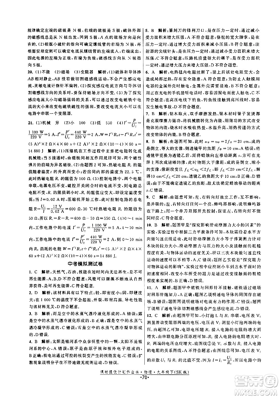 福建人民出版社2024年春課時(shí)提優(yōu)計(jì)劃作業(yè)本九年級(jí)物理下冊(cè)蘇科版答案