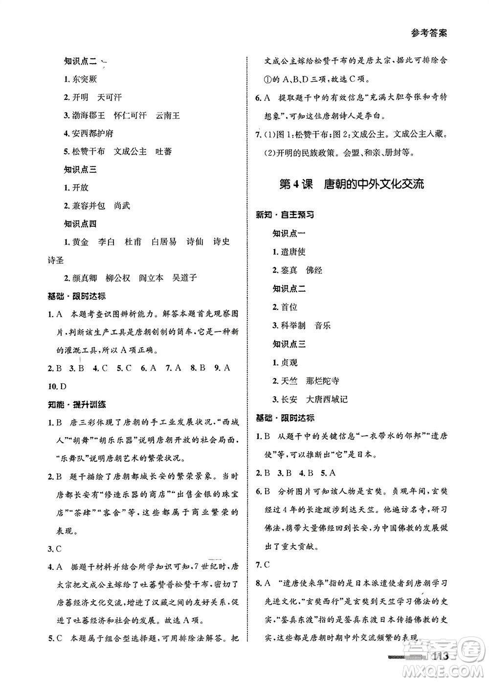 甘肅教育出版社2024年春配套綜合練習七年級歷史下冊人教版參考答案