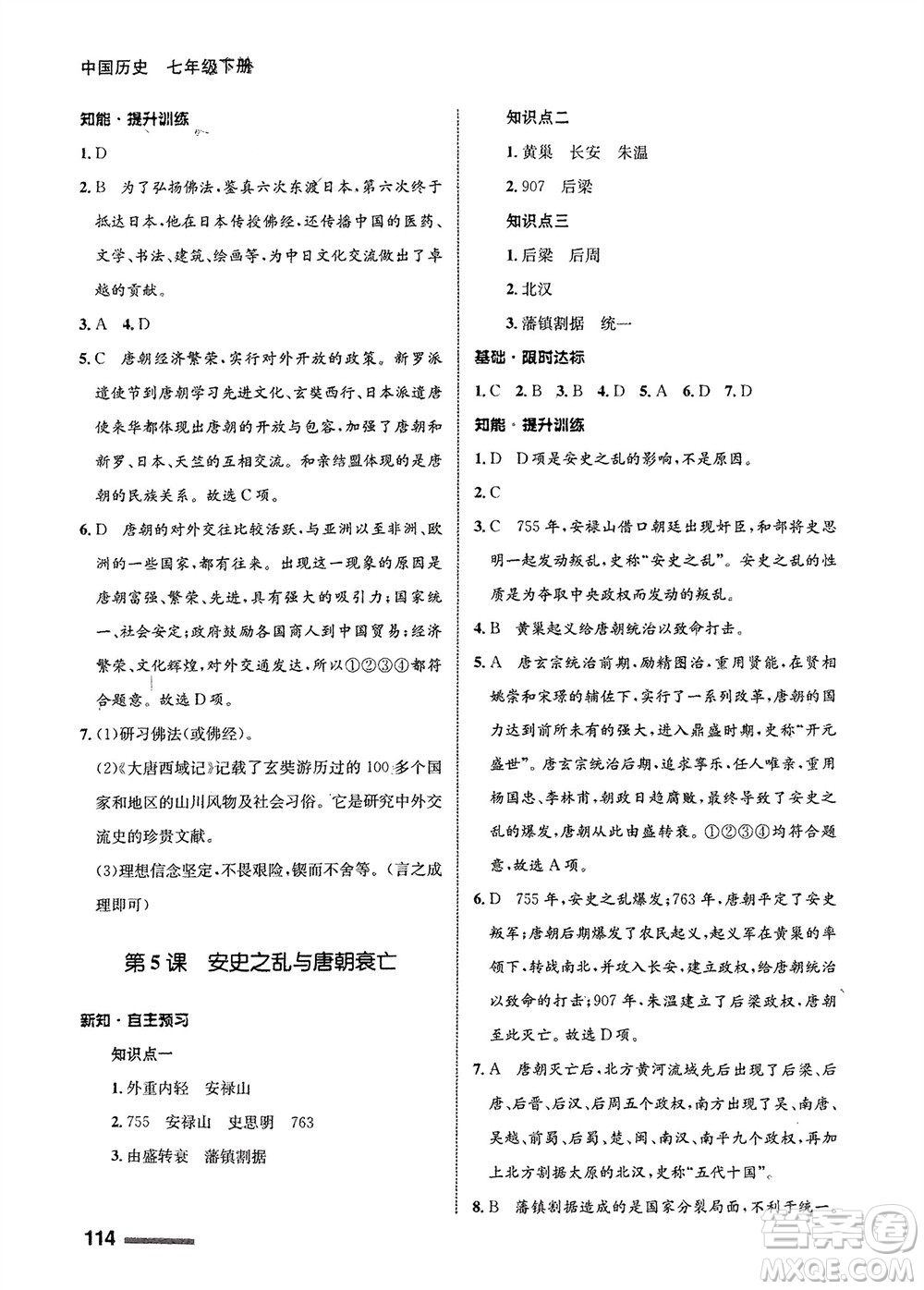 甘肅教育出版社2024年春配套綜合練習七年級歷史下冊人教版參考答案