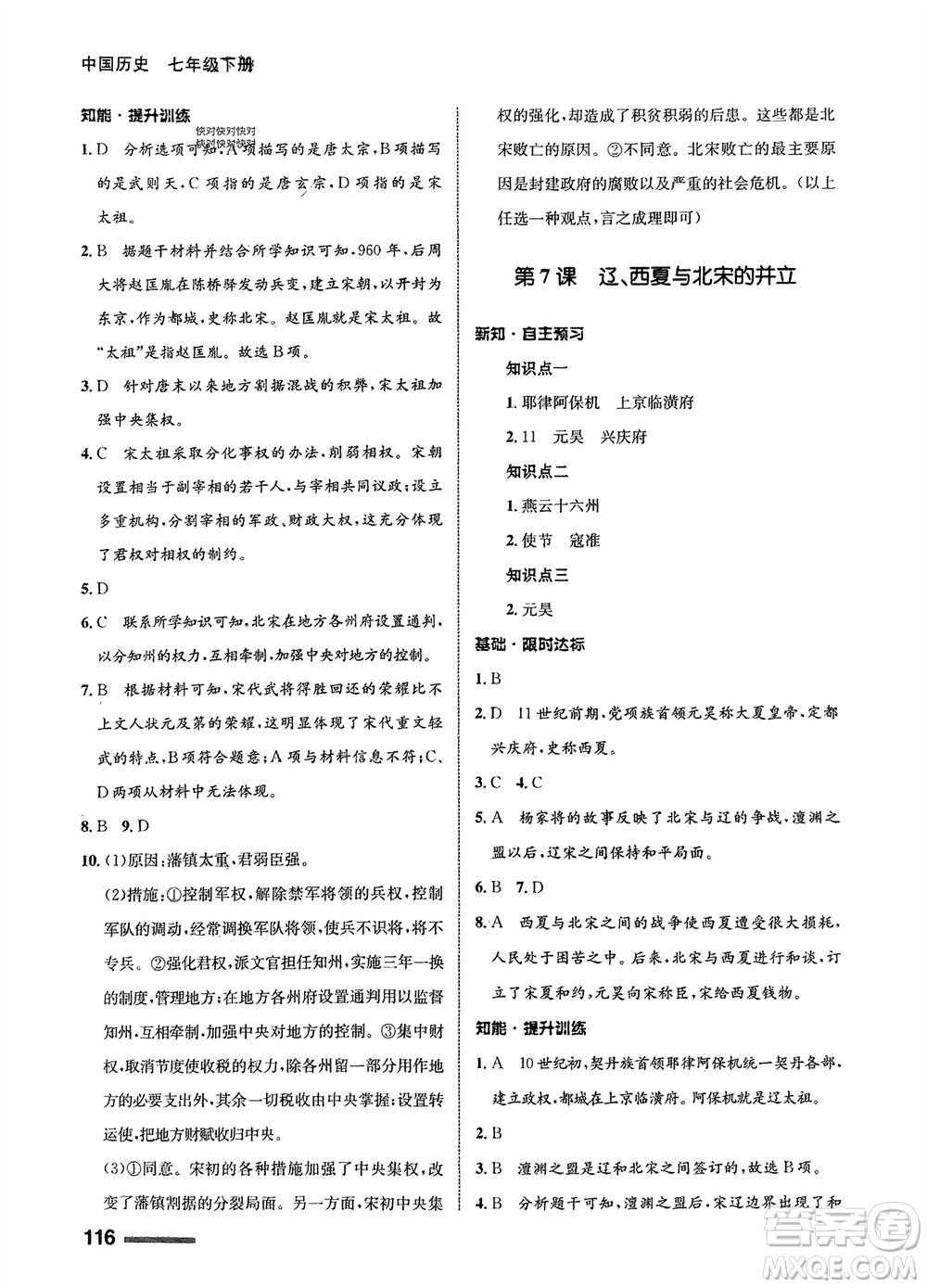 甘肅教育出版社2024年春配套綜合練習七年級歷史下冊人教版參考答案